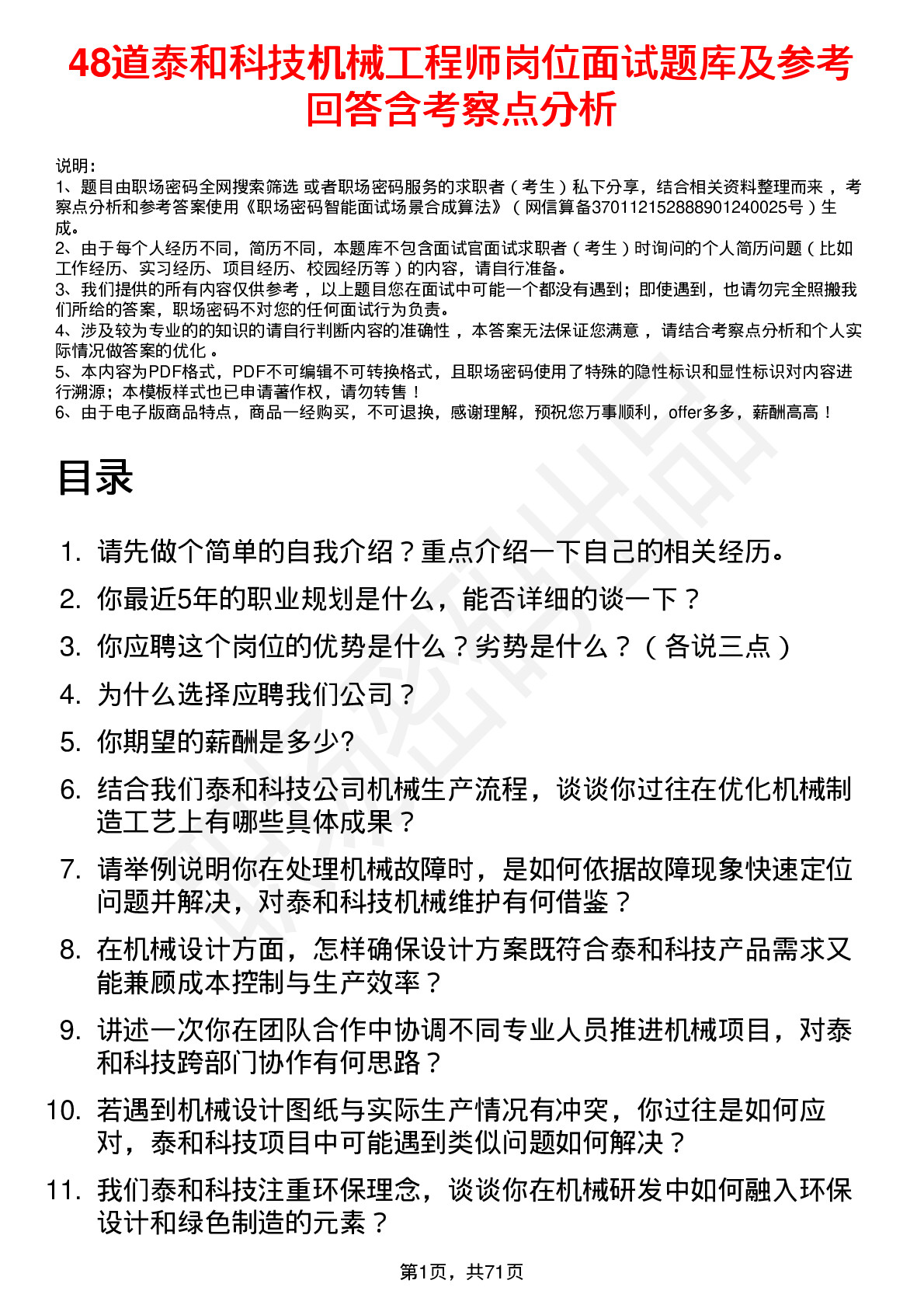 48道泰和科技机械工程师岗位面试题库及参考回答含考察点分析