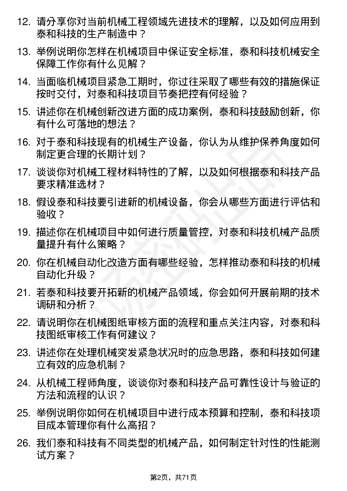 48道泰和科技机械工程师岗位面试题库及参考回答含考察点分析