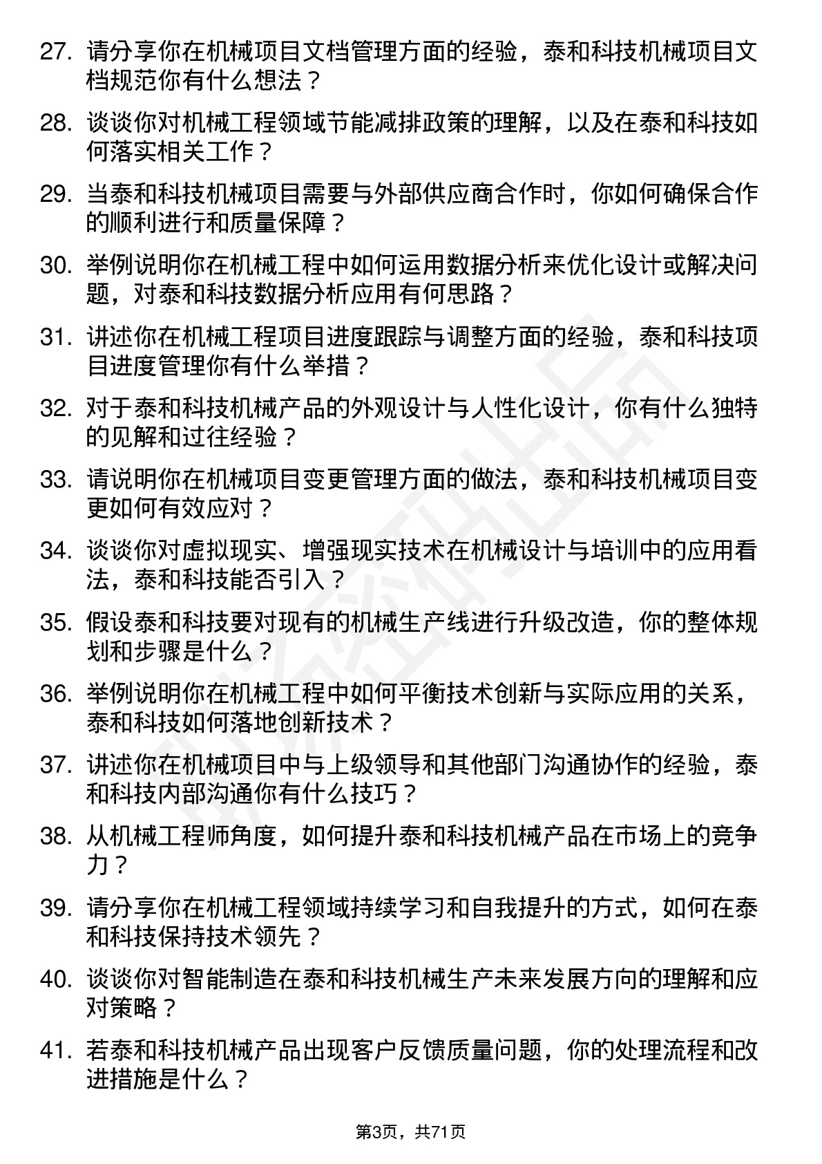 48道泰和科技机械工程师岗位面试题库及参考回答含考察点分析