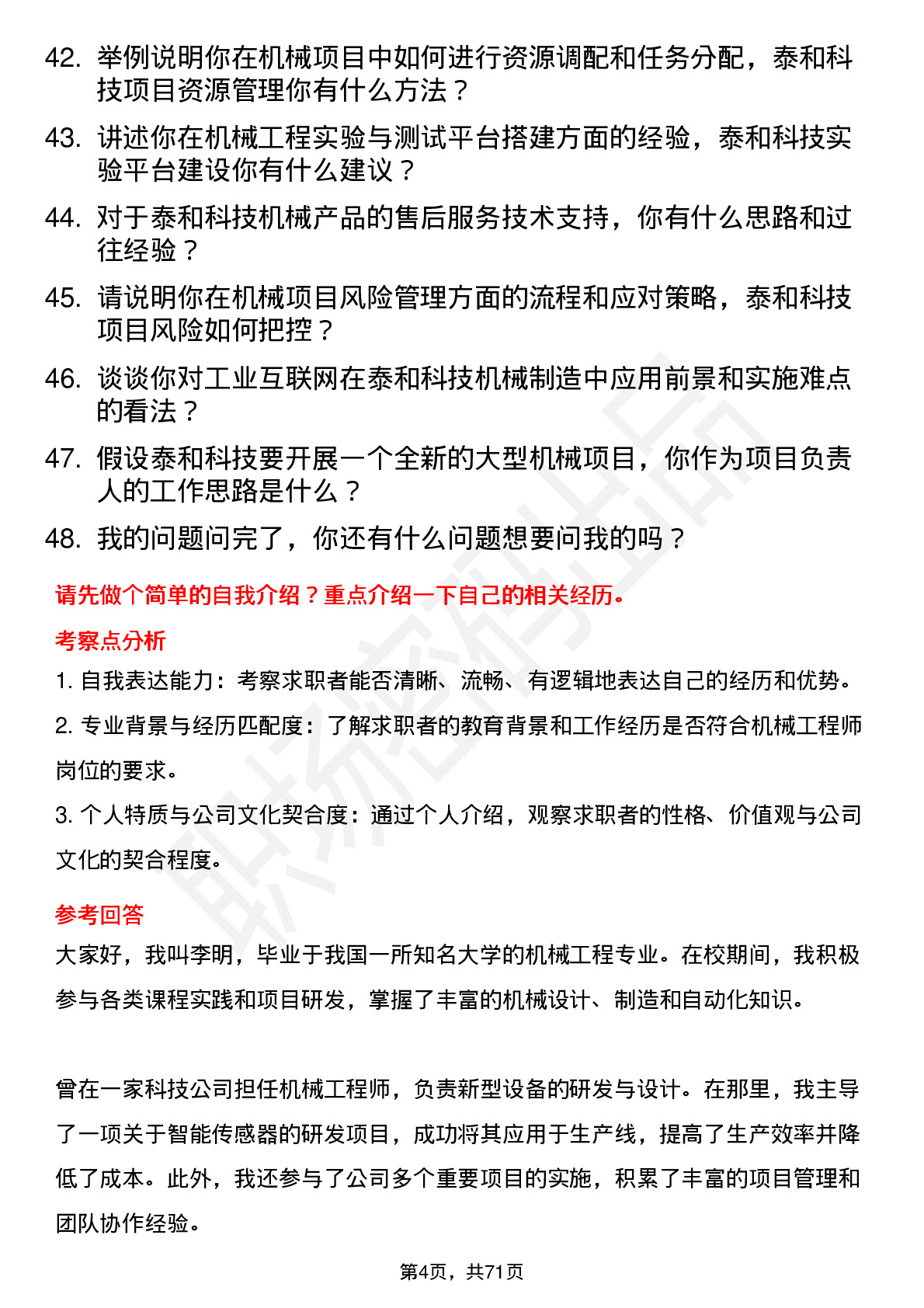 48道泰和科技机械工程师岗位面试题库及参考回答含考察点分析