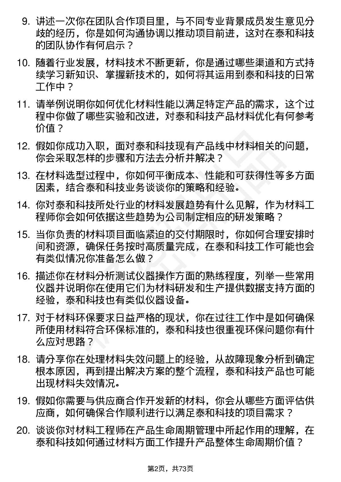 48道泰和科技材料工程师岗位面试题库及参考回答含考察点分析