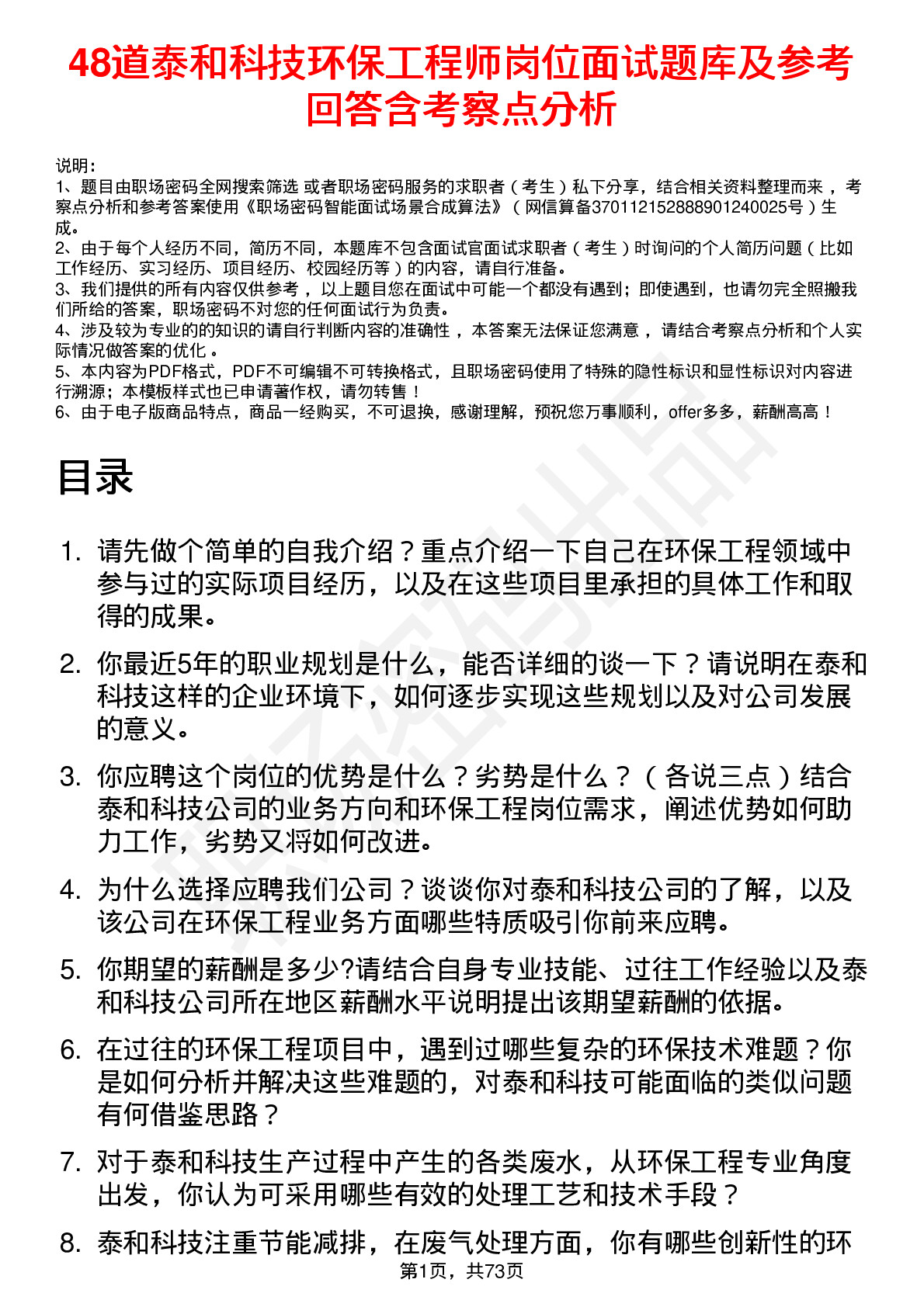 48道泰和科技环保工程师岗位面试题库及参考回答含考察点分析