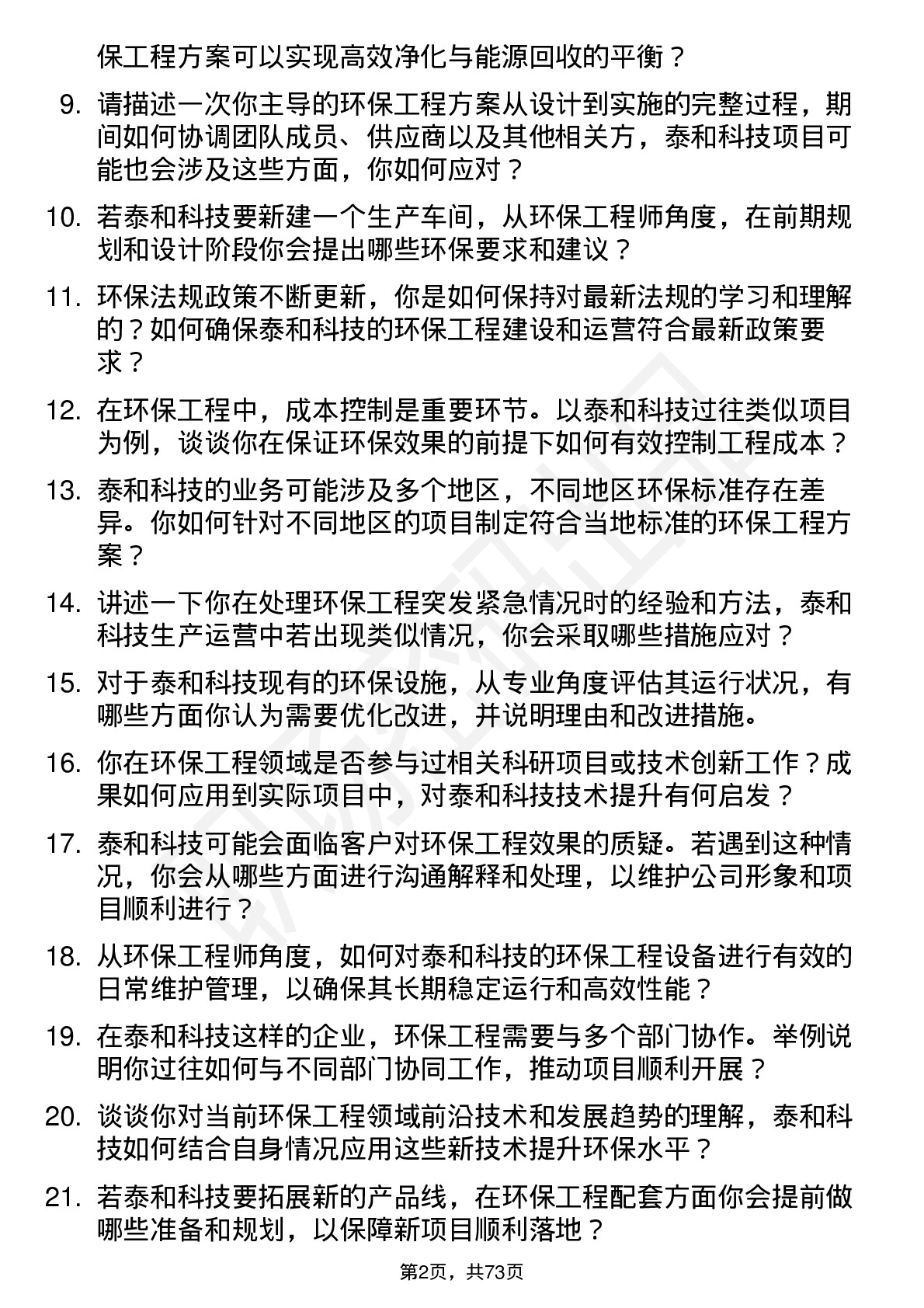 48道泰和科技环保工程师岗位面试题库及参考回答含考察点分析