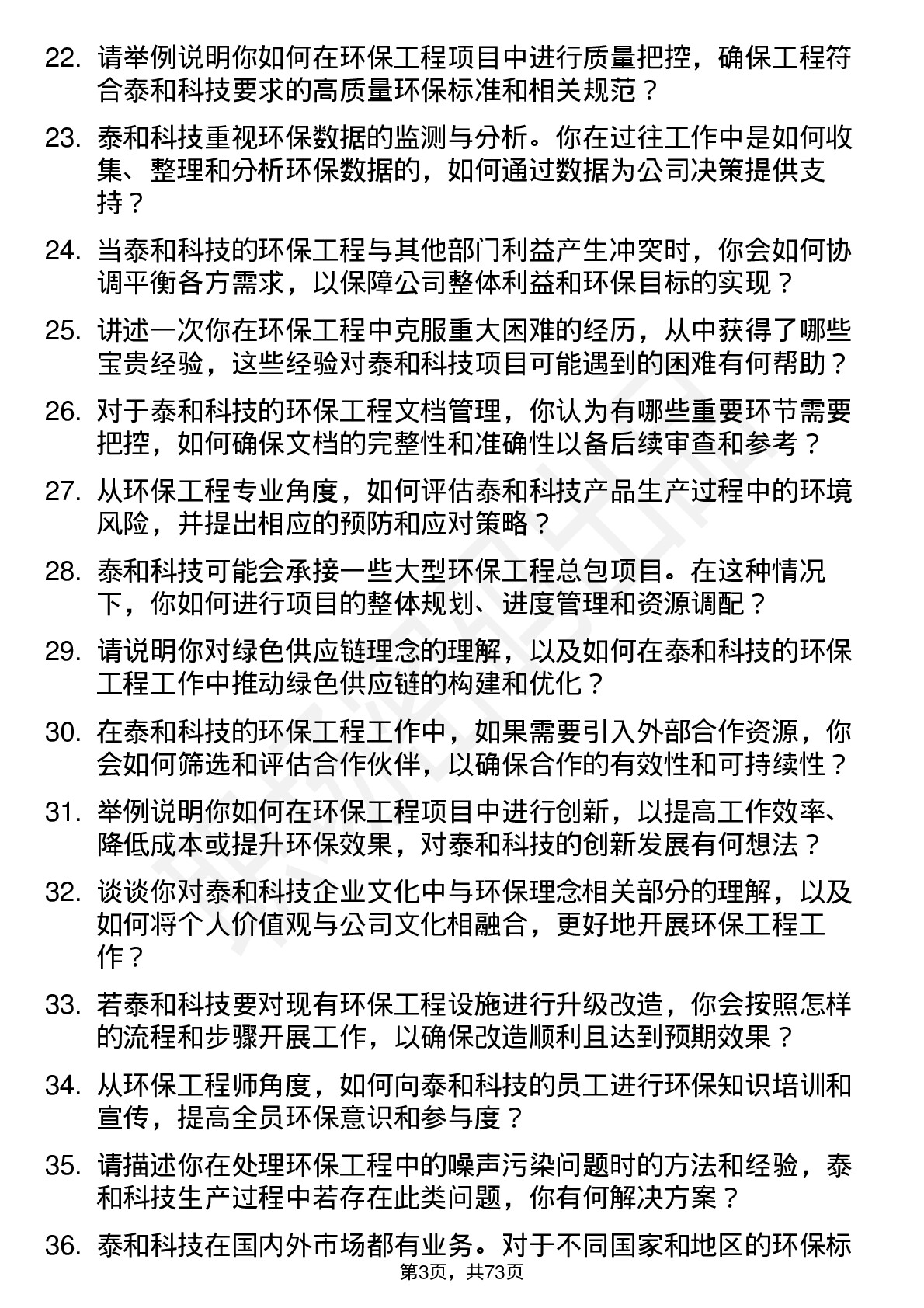 48道泰和科技环保工程师岗位面试题库及参考回答含考察点分析