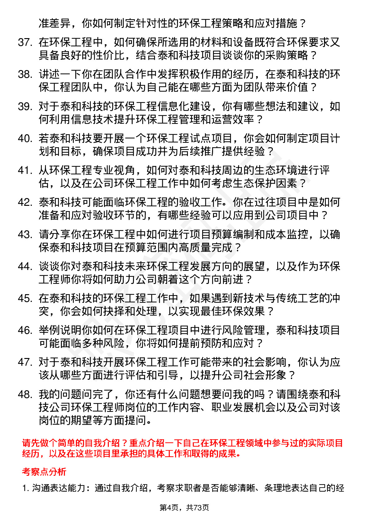 48道泰和科技环保工程师岗位面试题库及参考回答含考察点分析