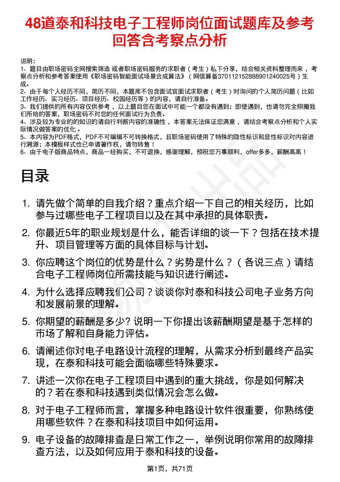 48道泰和科技电子工程师岗位面试题库及参考回答含考察点分析