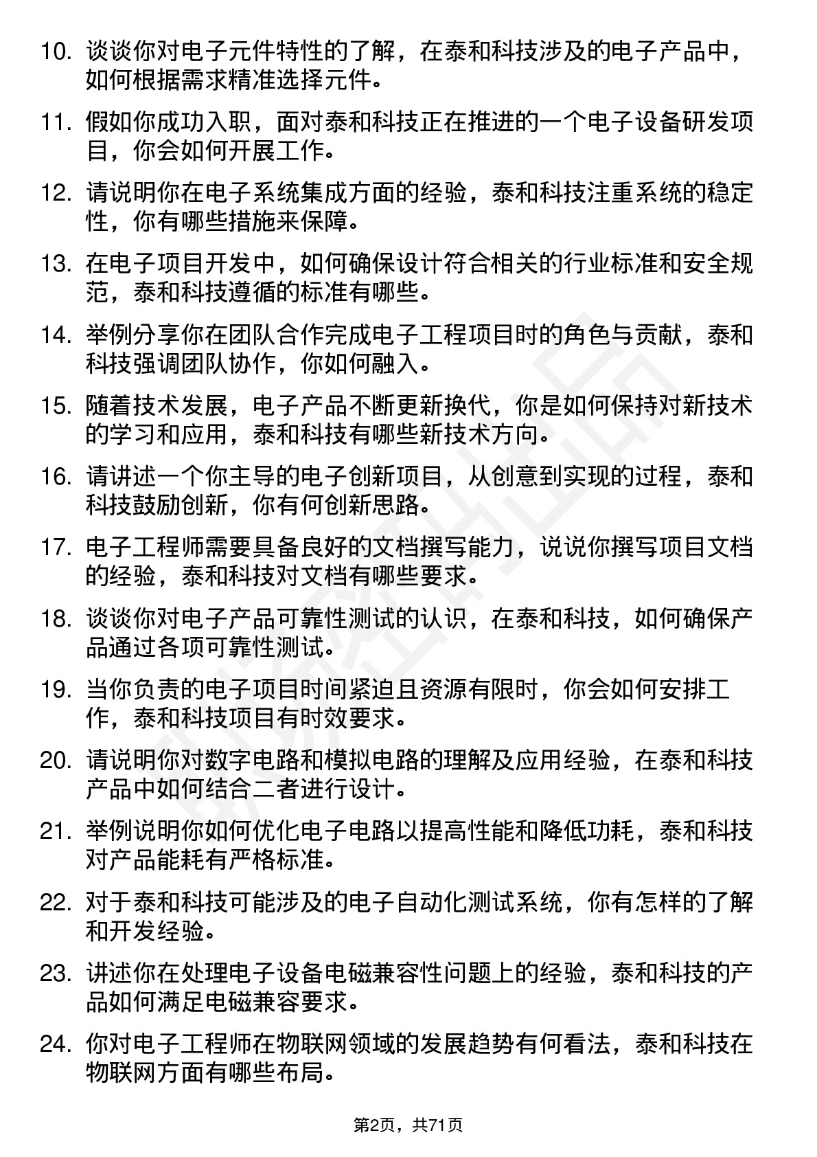 48道泰和科技电子工程师岗位面试题库及参考回答含考察点分析