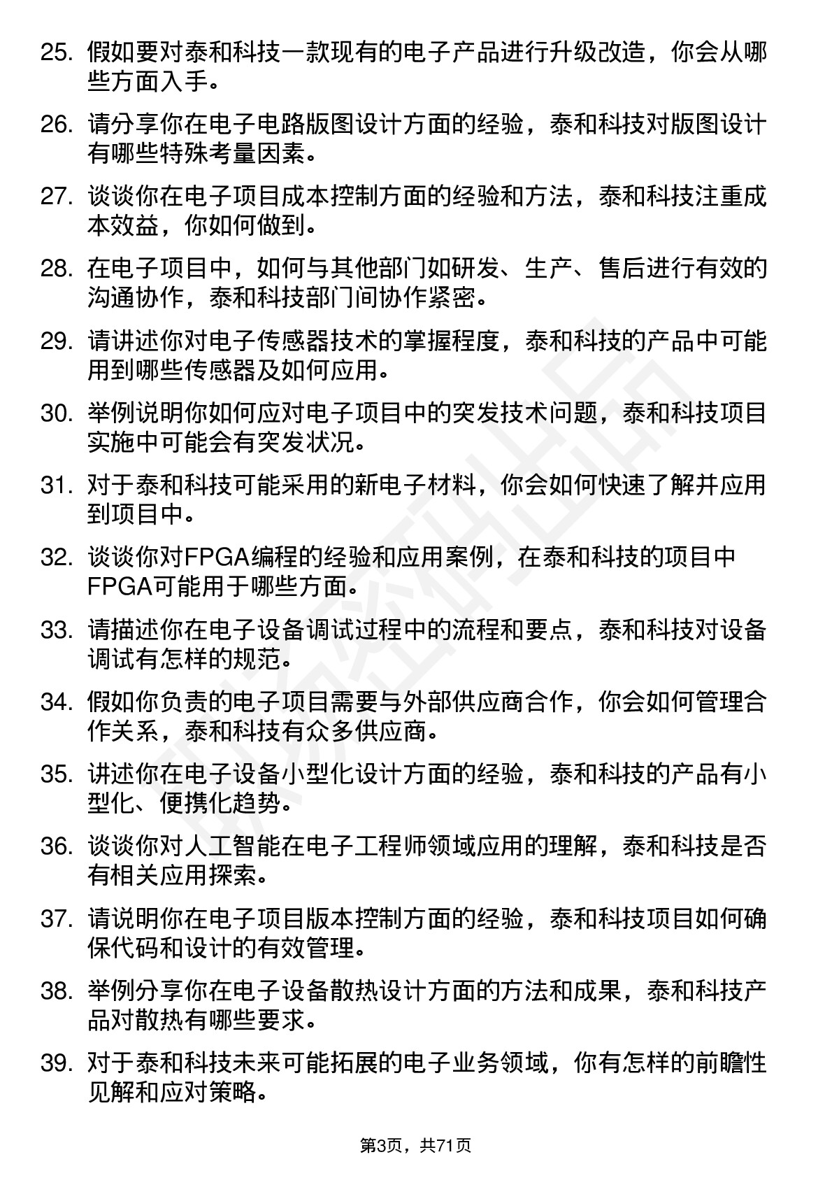 48道泰和科技电子工程师岗位面试题库及参考回答含考察点分析