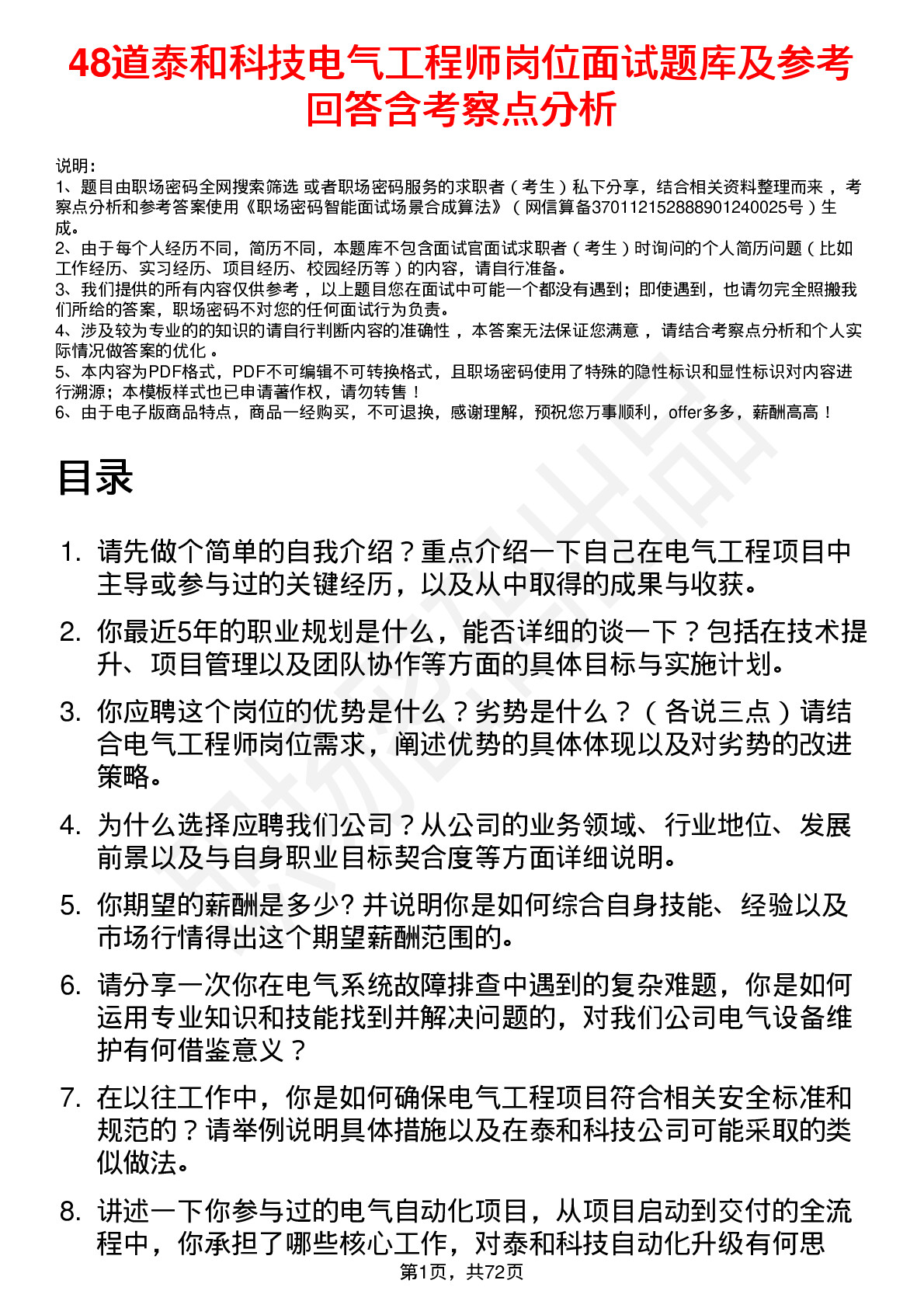 48道泰和科技电气工程师岗位面试题库及参考回答含考察点分析