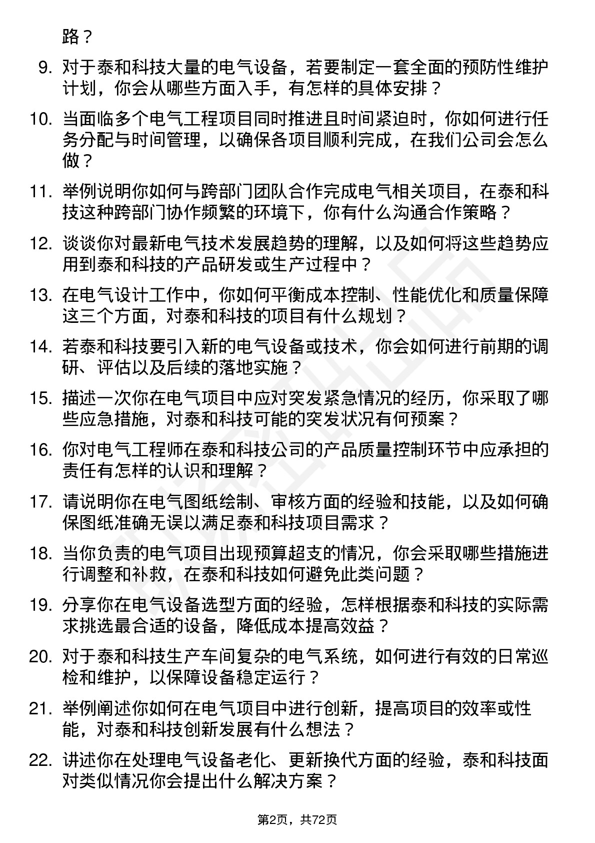 48道泰和科技电气工程师岗位面试题库及参考回答含考察点分析