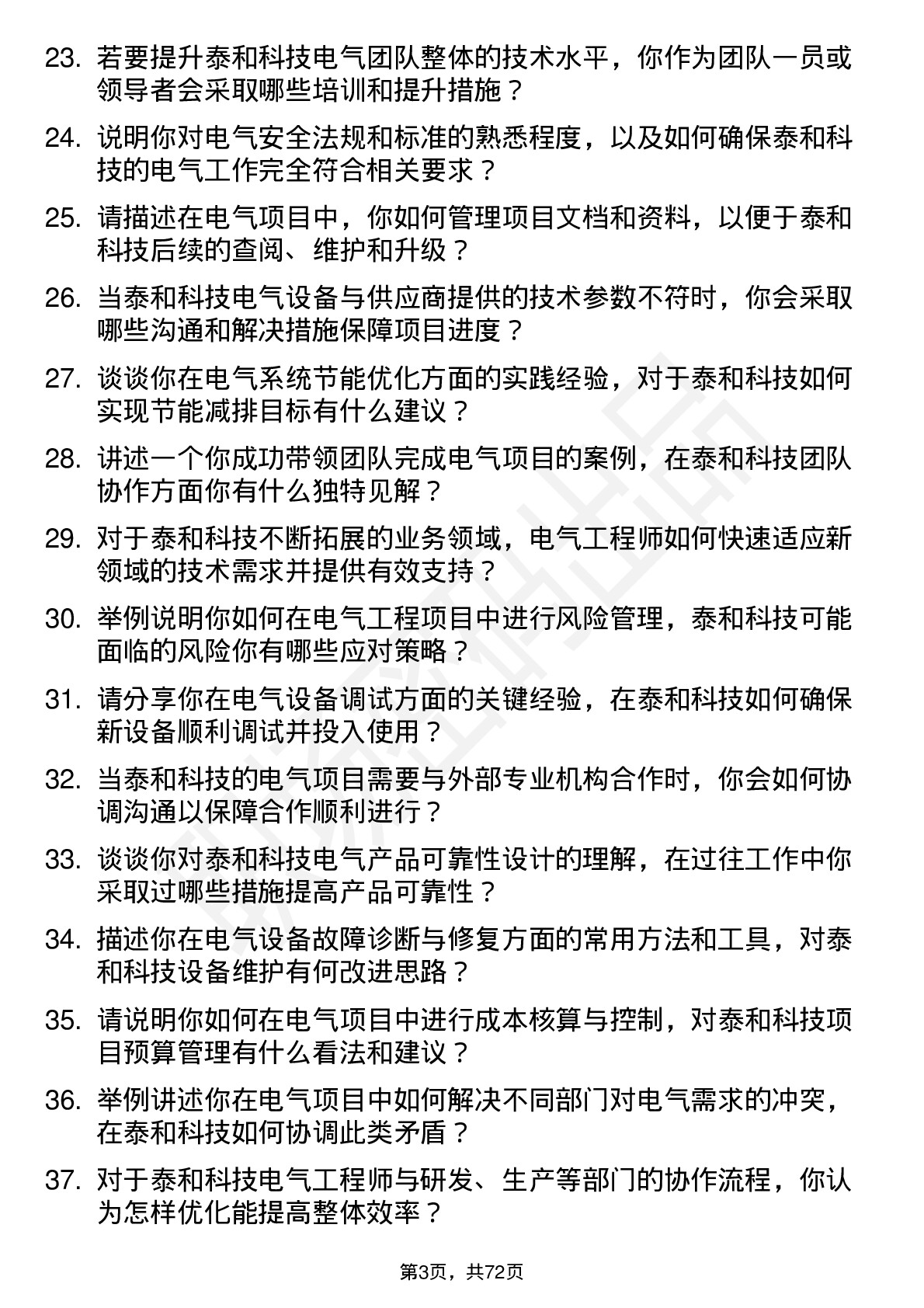 48道泰和科技电气工程师岗位面试题库及参考回答含考察点分析