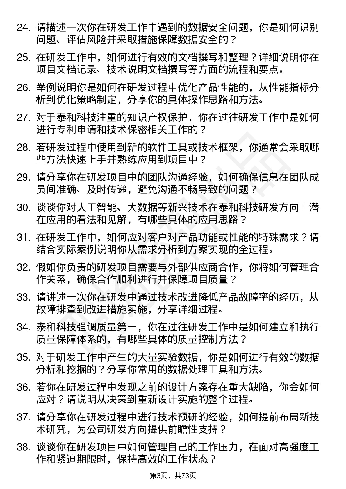 48道泰和科技研发工程师岗位面试题库及参考回答含考察点分析