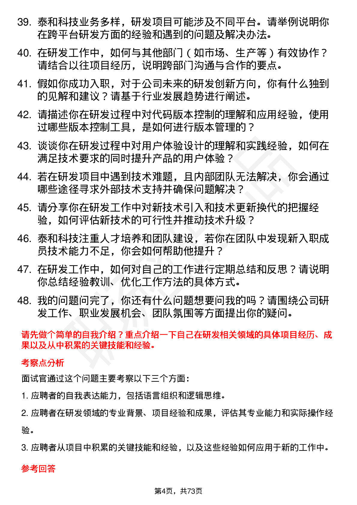 48道泰和科技研发工程师岗位面试题库及参考回答含考察点分析