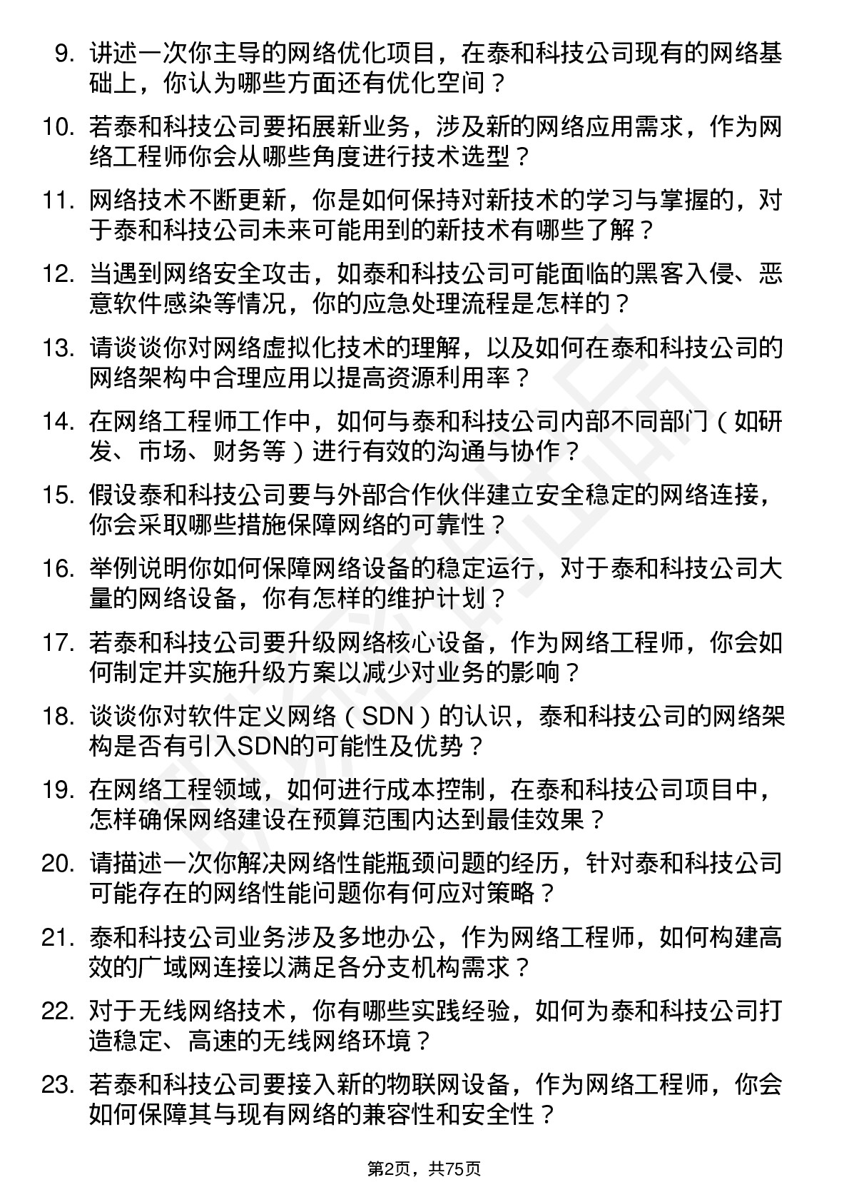 48道泰和科技网络工程师岗位面试题库及参考回答含考察点分析