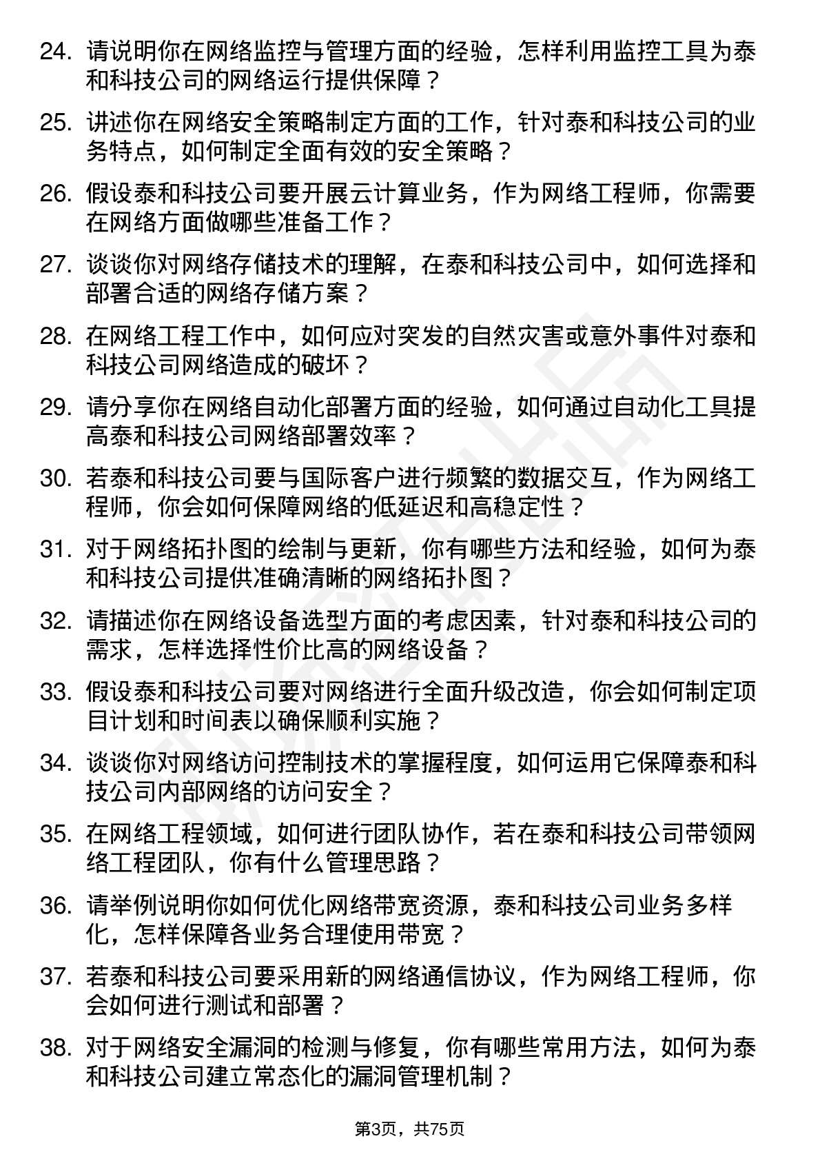 48道泰和科技网络工程师岗位面试题库及参考回答含考察点分析