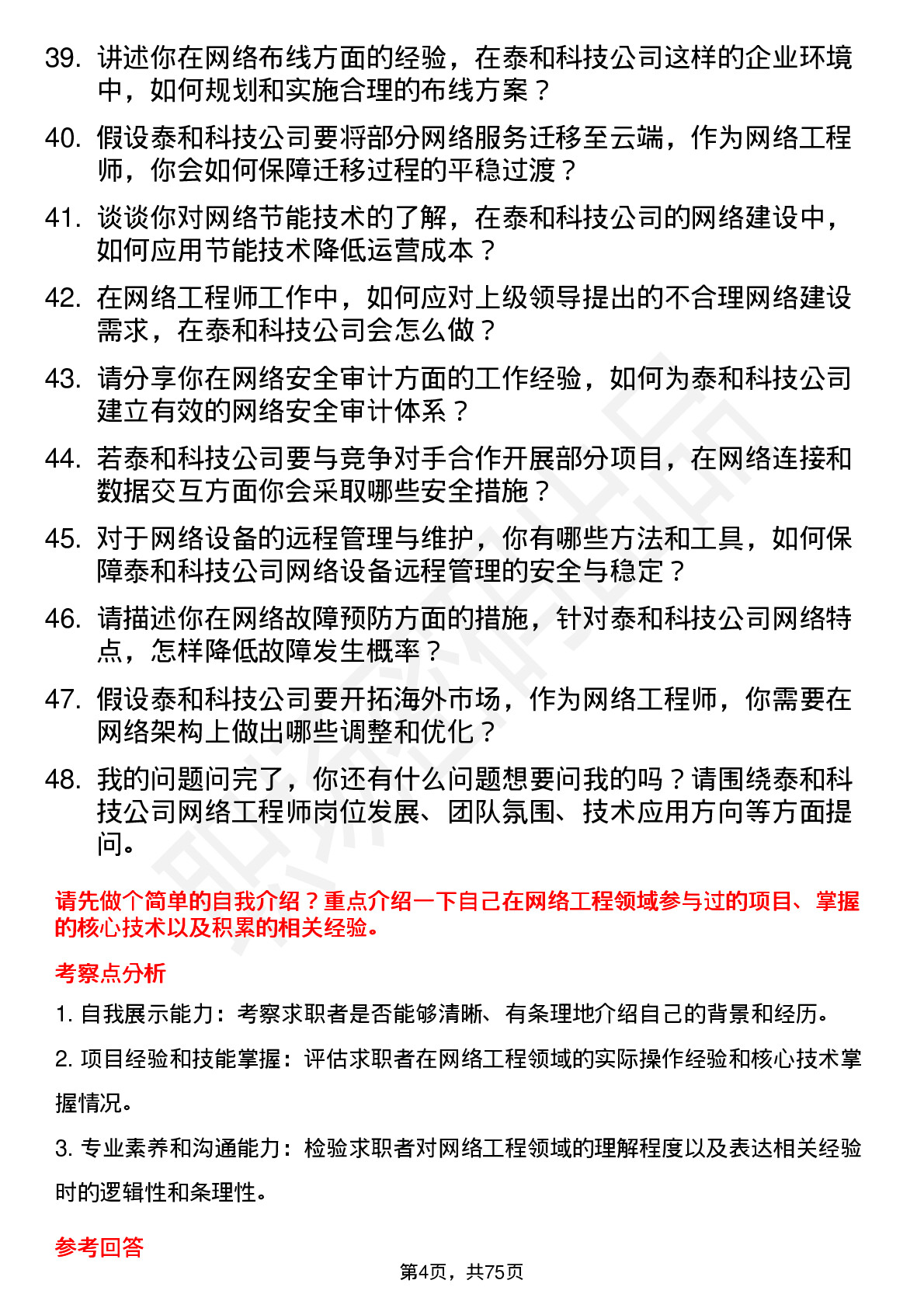 48道泰和科技网络工程师岗位面试题库及参考回答含考察点分析