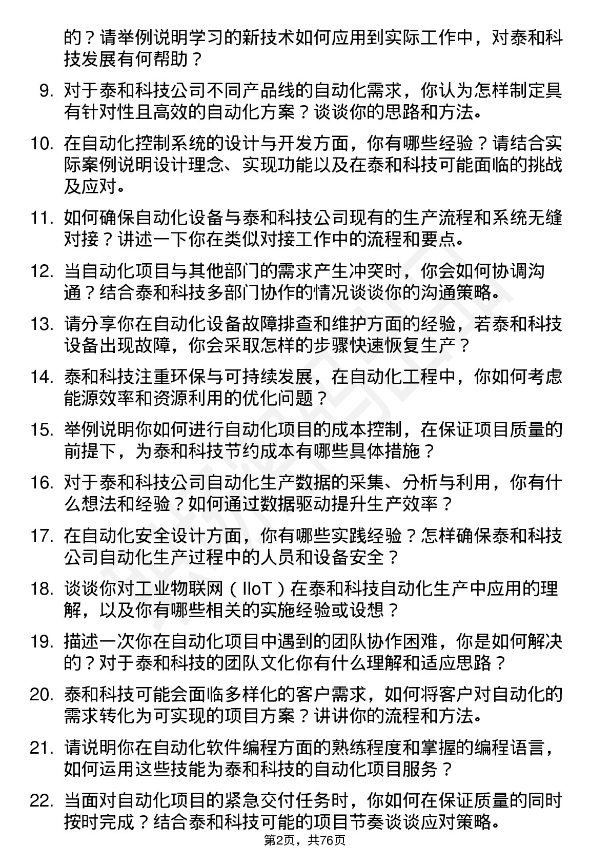 48道泰和科技自动化工程师岗位面试题库及参考回答含考察点分析