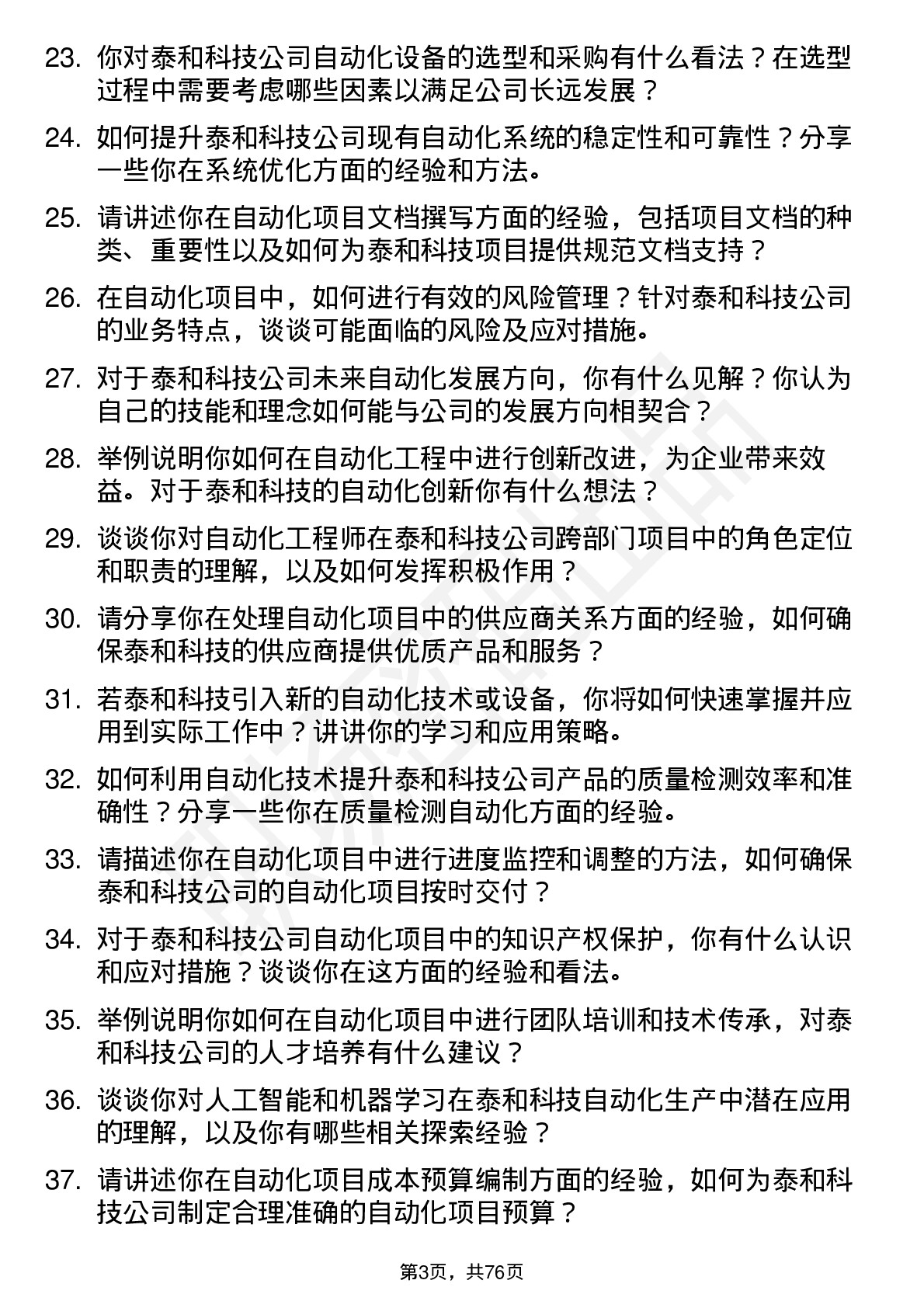 48道泰和科技自动化工程师岗位面试题库及参考回答含考察点分析