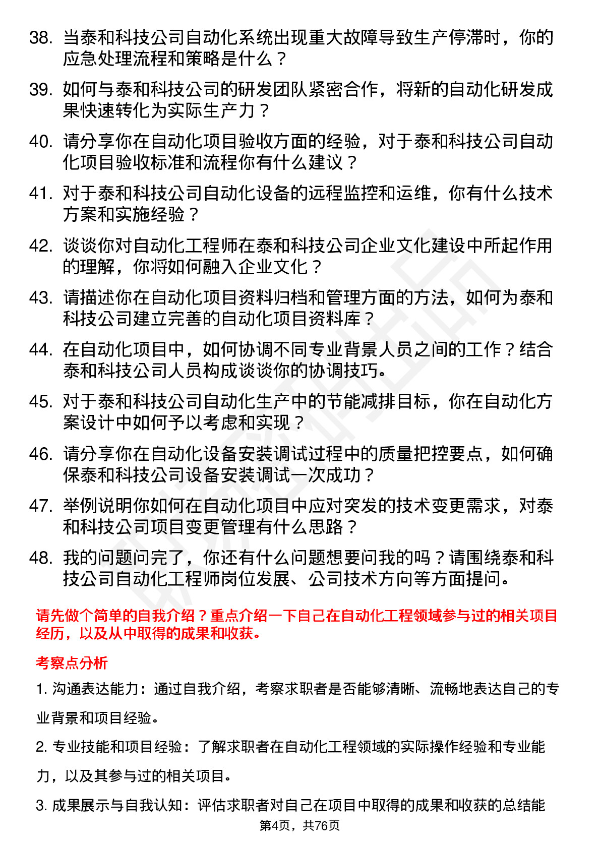 48道泰和科技自动化工程师岗位面试题库及参考回答含考察点分析