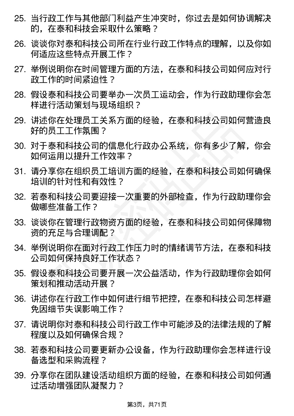 48道泰和科技行政助理岗位面试题库及参考回答含考察点分析