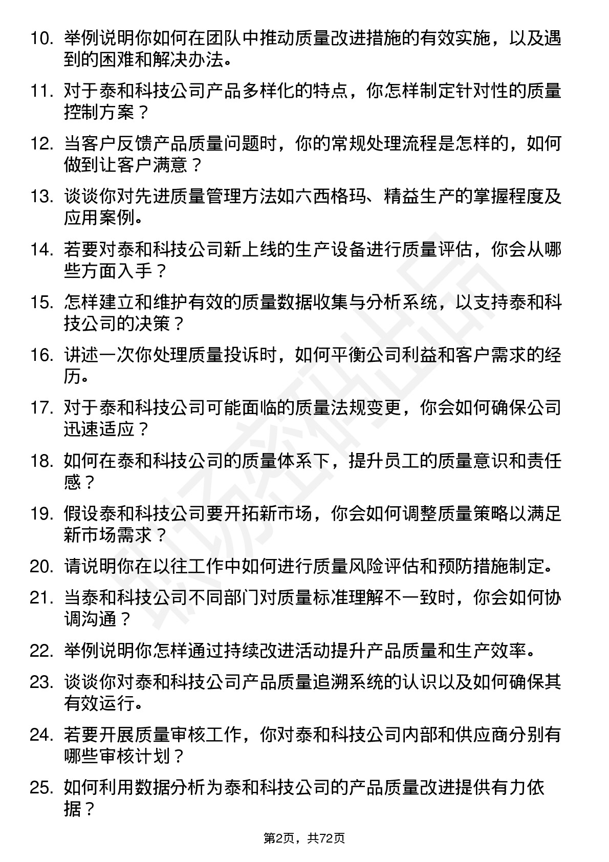 48道泰和科技质量工程师岗位面试题库及参考回答含考察点分析