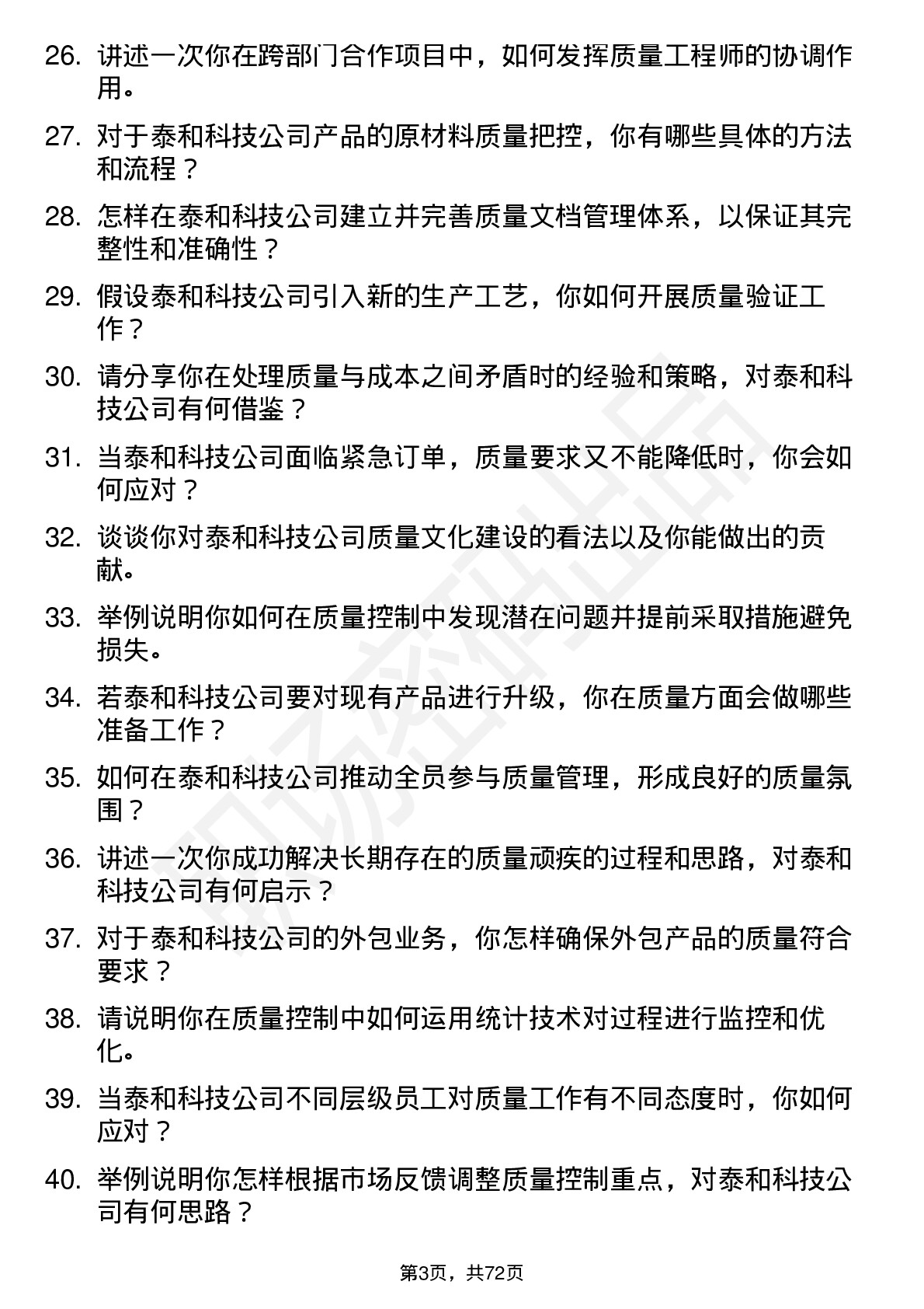 48道泰和科技质量工程师岗位面试题库及参考回答含考察点分析