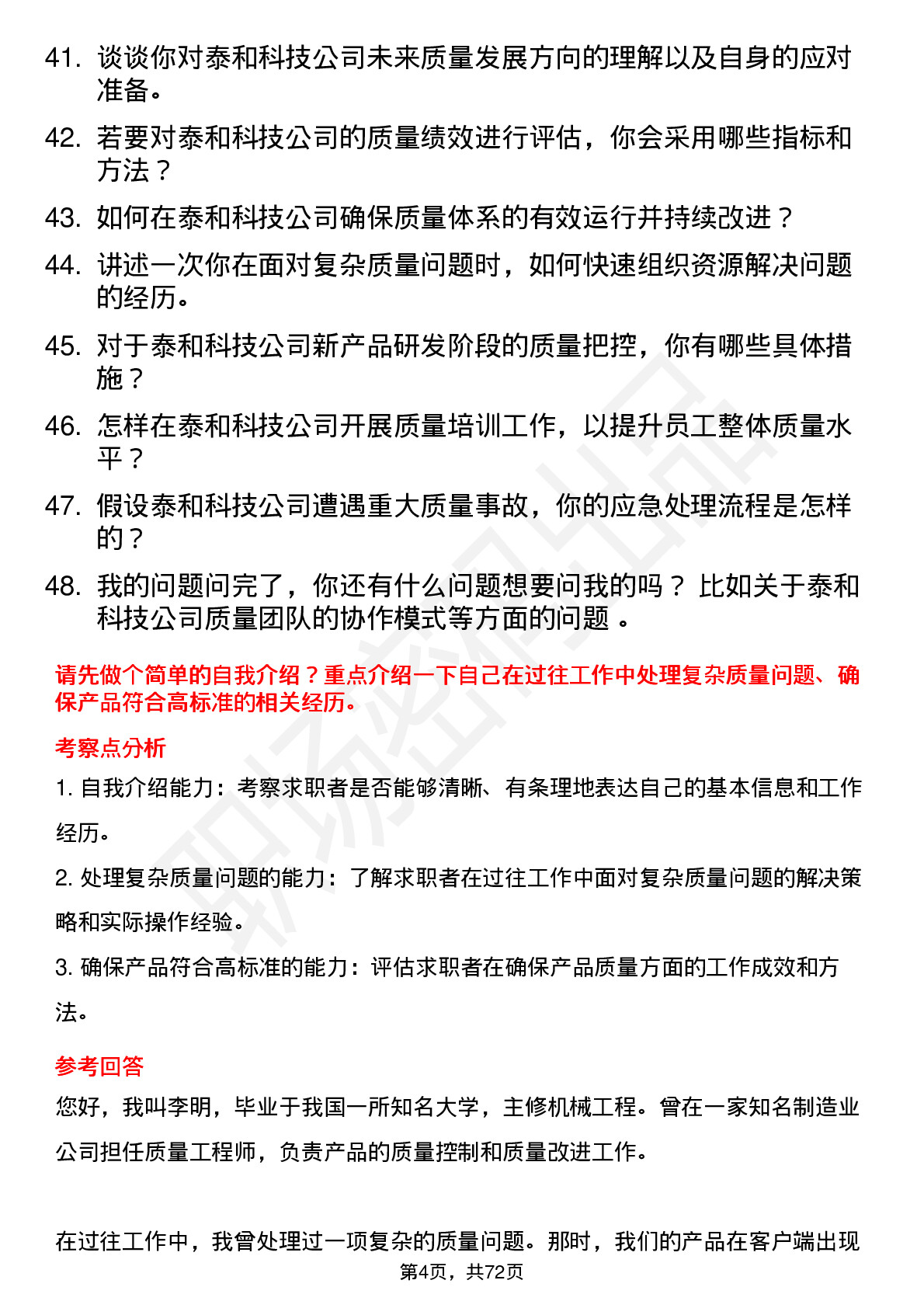 48道泰和科技质量工程师岗位面试题库及参考回答含考察点分析