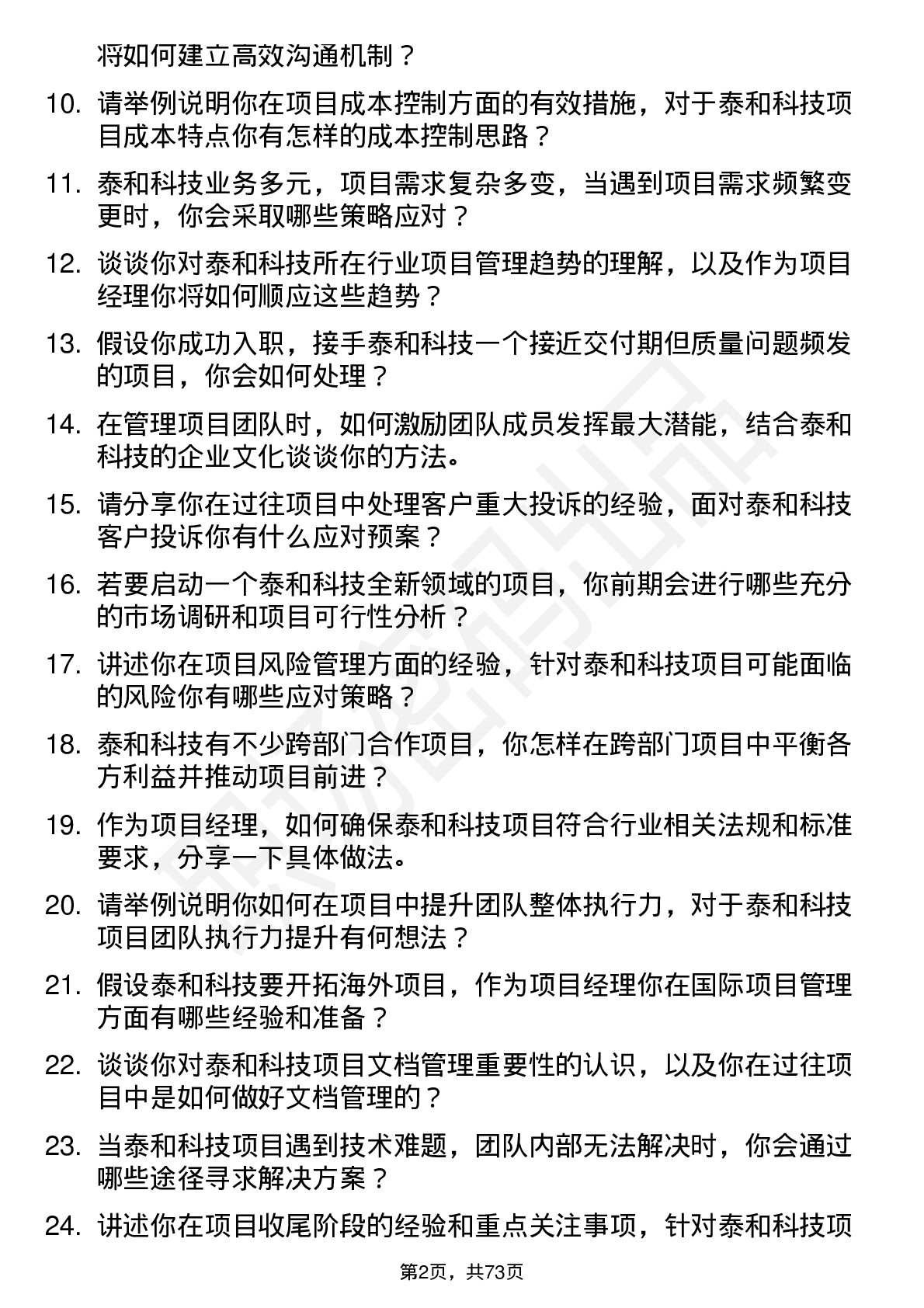 48道泰和科技项目经理岗位面试题库及参考回答含考察点分析