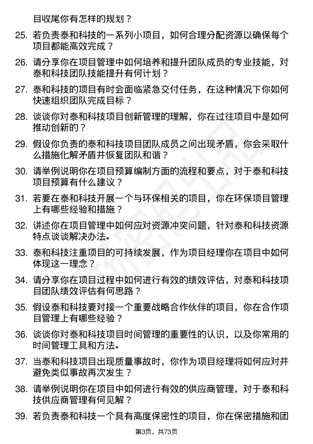 48道泰和科技项目经理岗位面试题库及参考回答含考察点分析