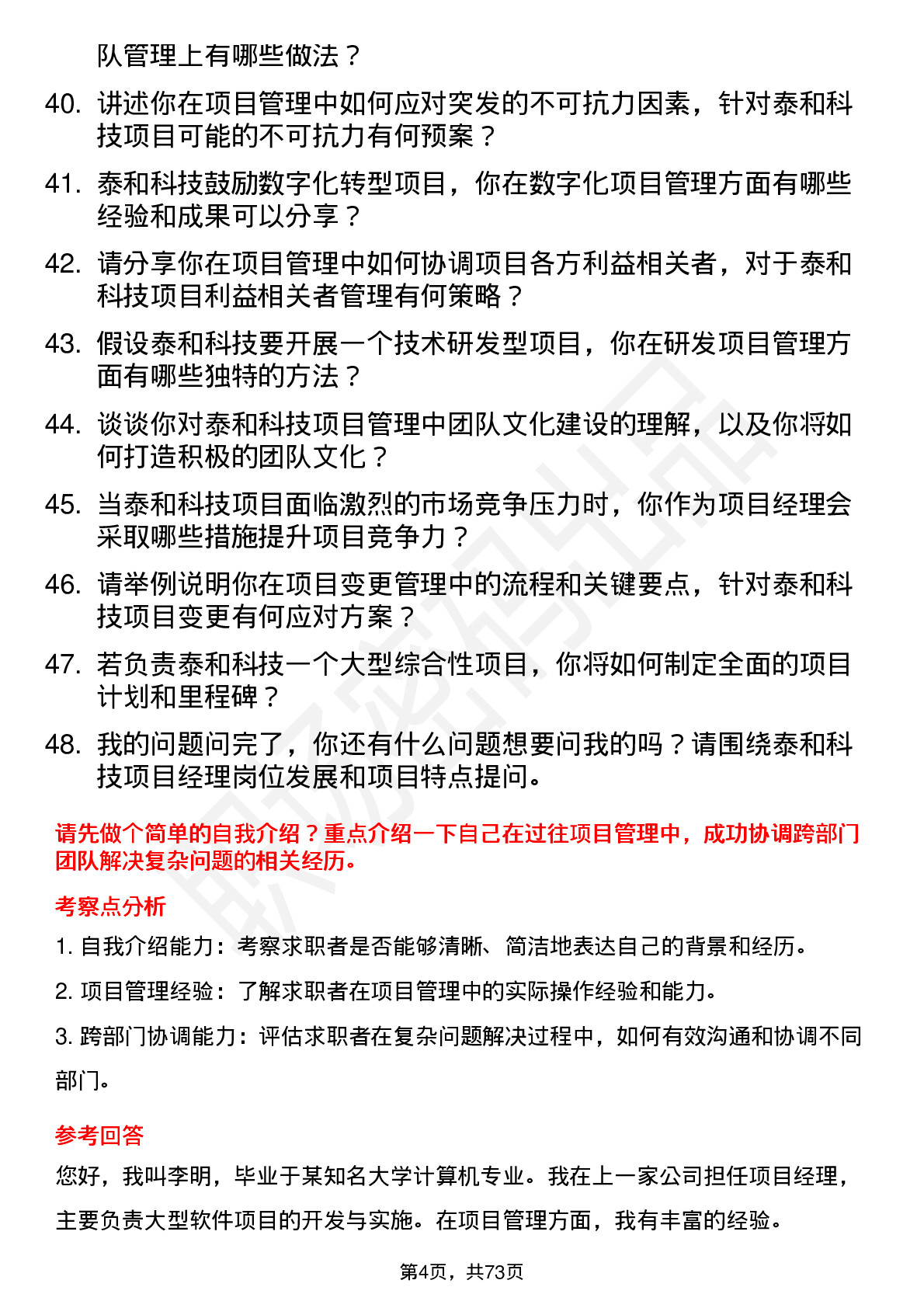 48道泰和科技项目经理岗位面试题库及参考回答含考察点分析