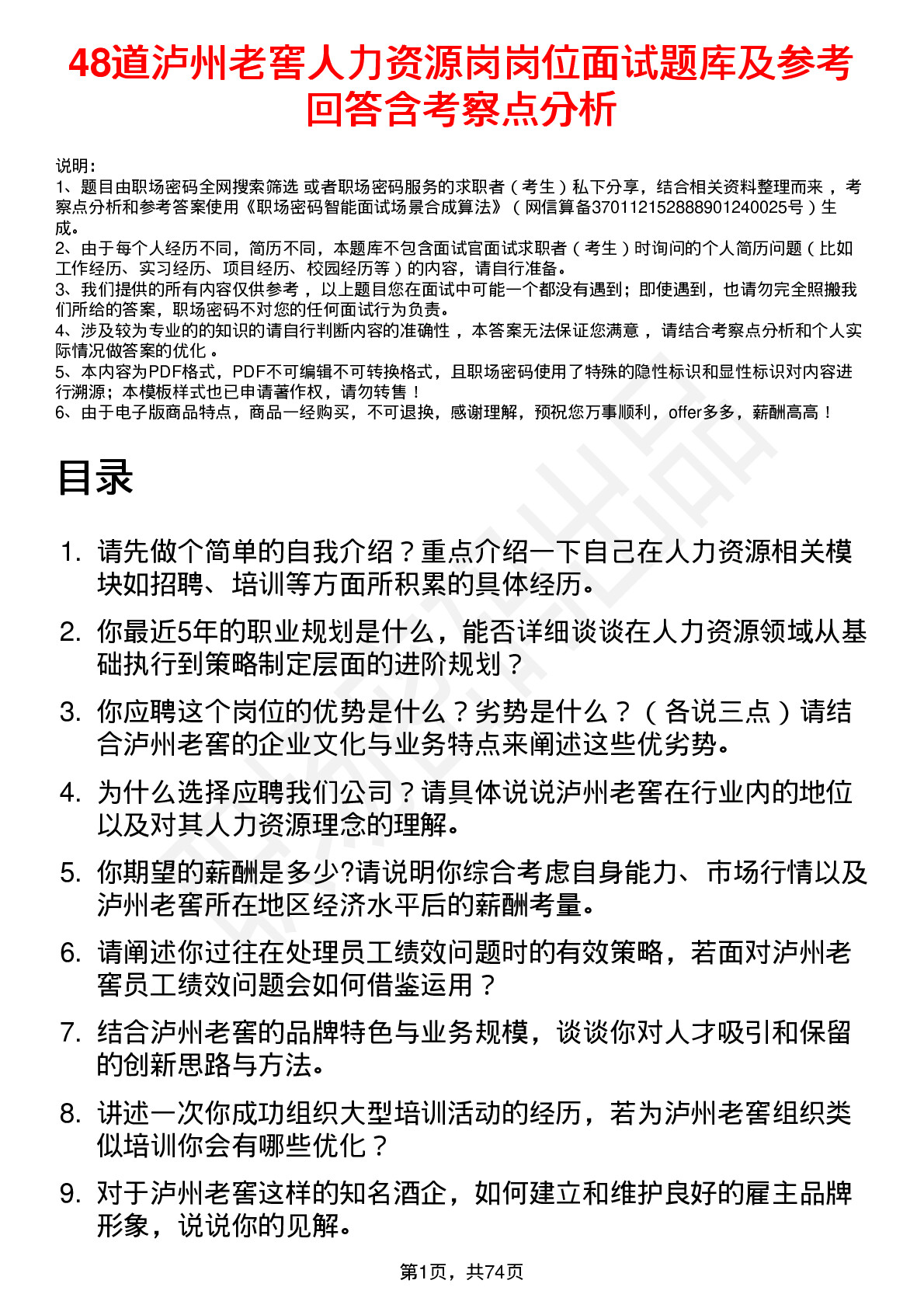 48道泸州老窖人力资源岗岗位面试题库及参考回答含考察点分析