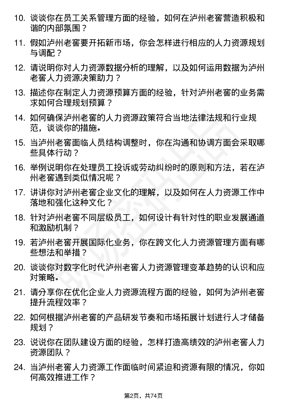 48道泸州老窖人力资源岗岗位面试题库及参考回答含考察点分析