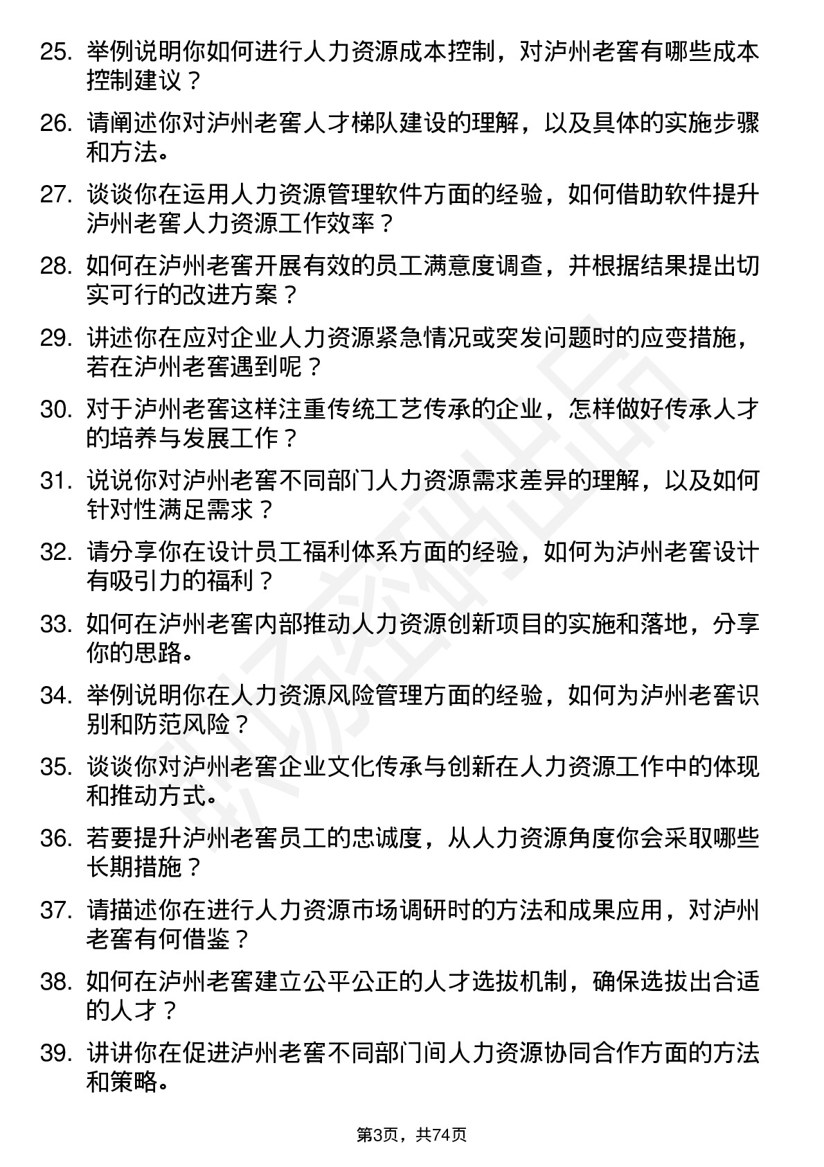 48道泸州老窖人力资源岗岗位面试题库及参考回答含考察点分析