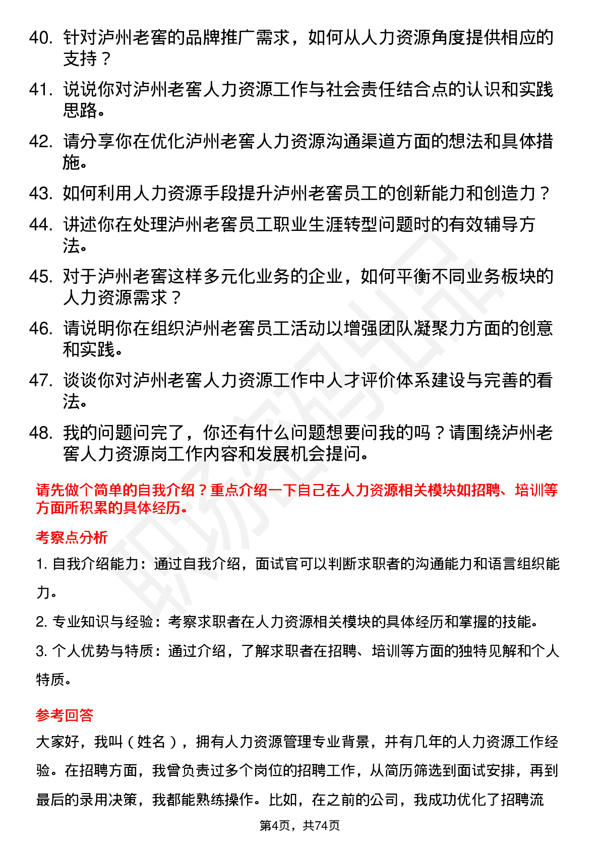 48道泸州老窖人力资源岗岗位面试题库及参考回答含考察点分析