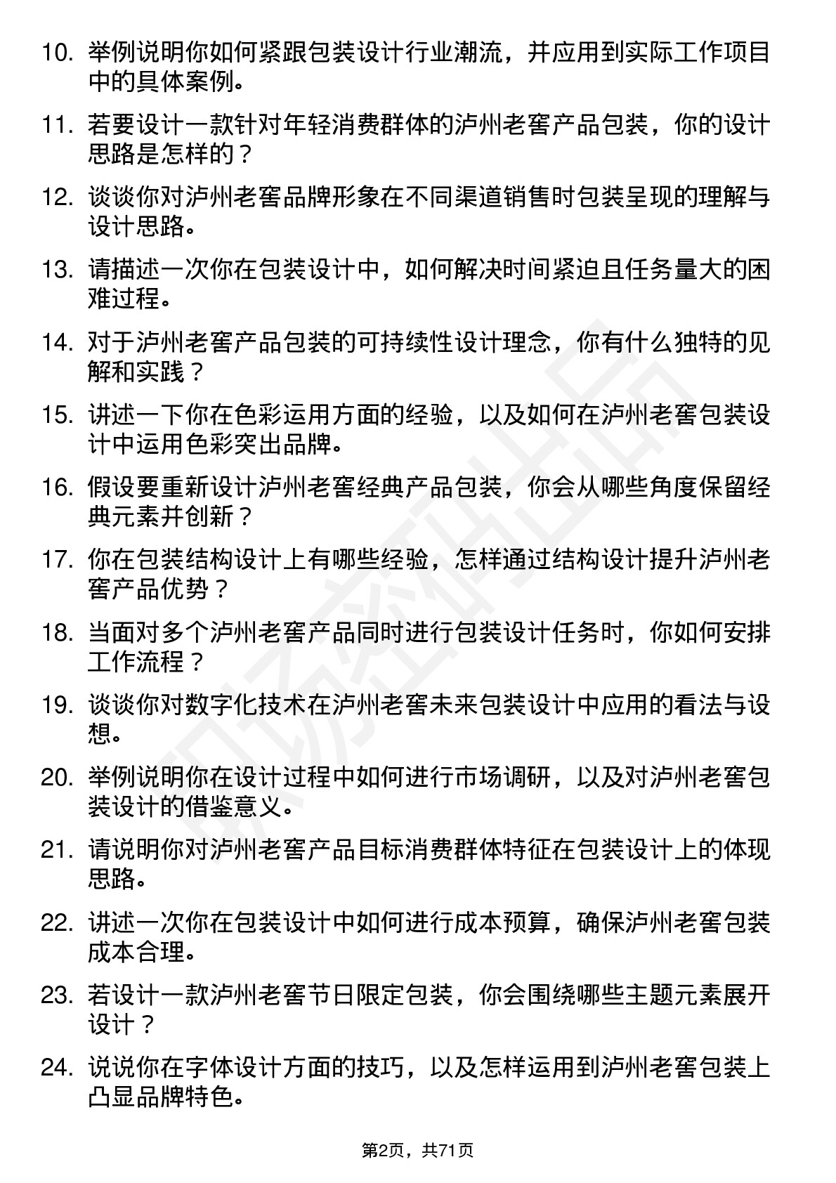 48道泸州老窖包装设计岗岗位面试题库及参考回答含考察点分析