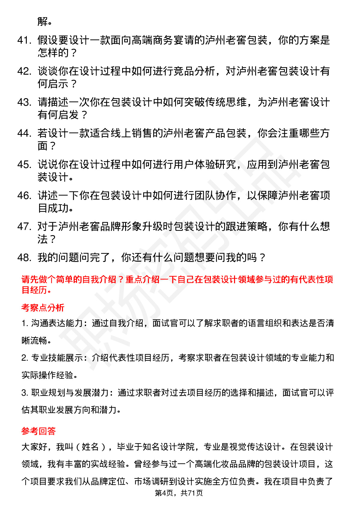 48道泸州老窖包装设计岗岗位面试题库及参考回答含考察点分析