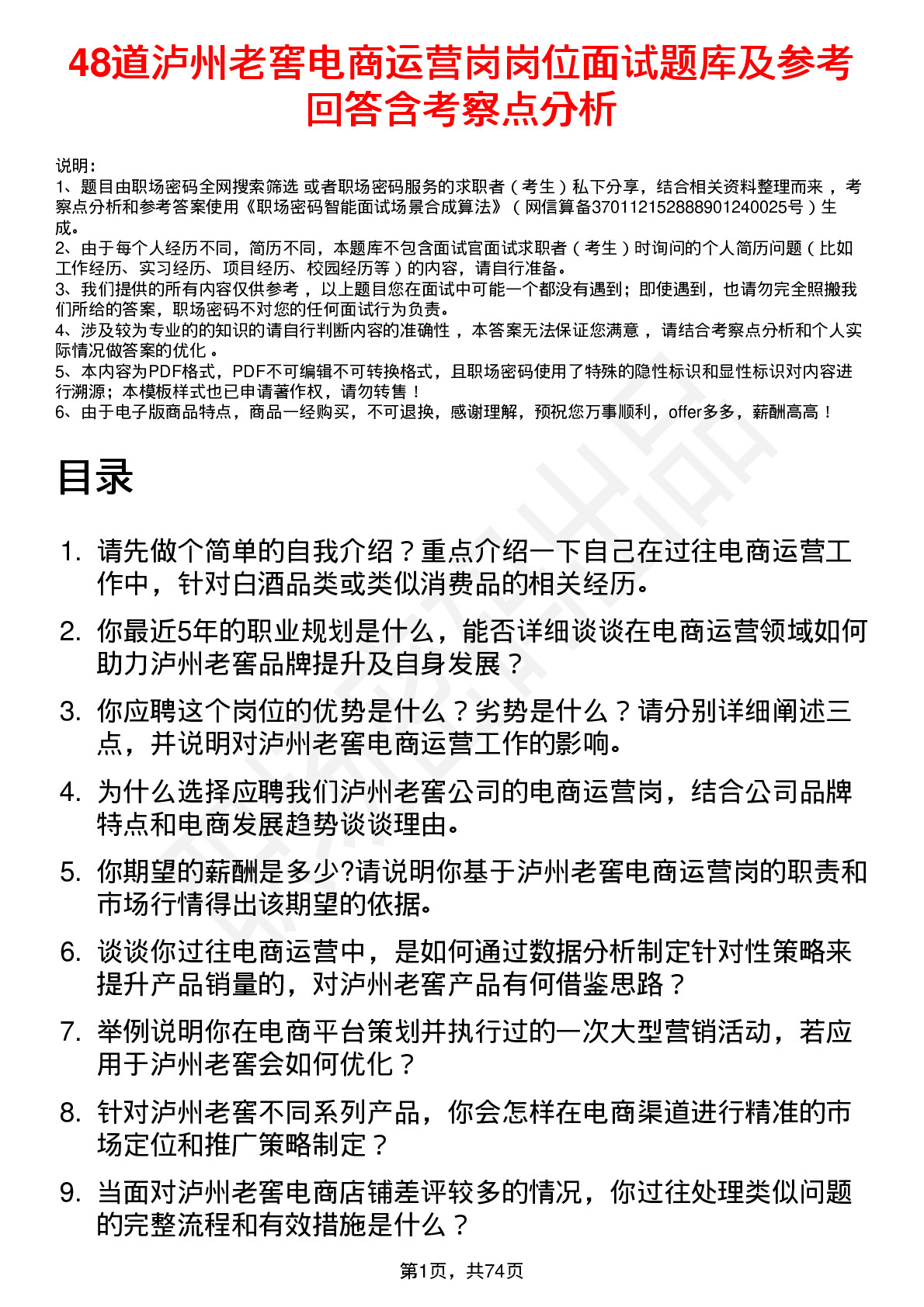 48道泸州老窖电商运营岗岗位面试题库及参考回答含考察点分析