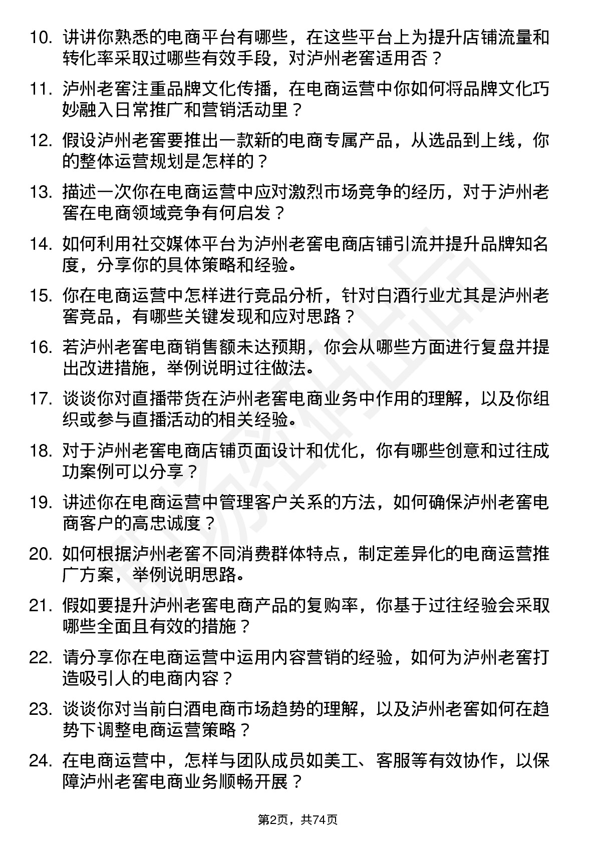 48道泸州老窖电商运营岗岗位面试题库及参考回答含考察点分析