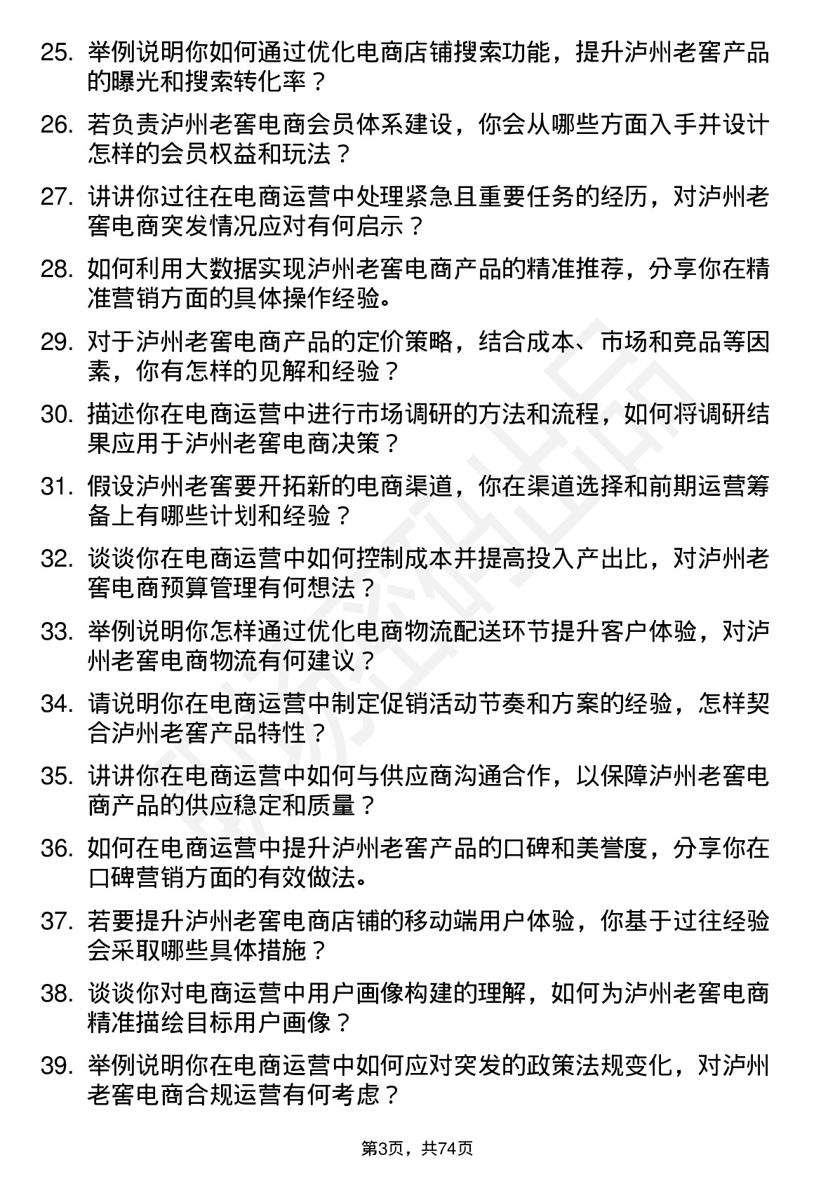 48道泸州老窖电商运营岗岗位面试题库及参考回答含考察点分析