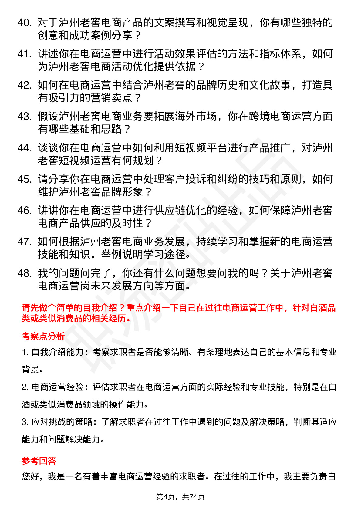 48道泸州老窖电商运营岗岗位面试题库及参考回答含考察点分析