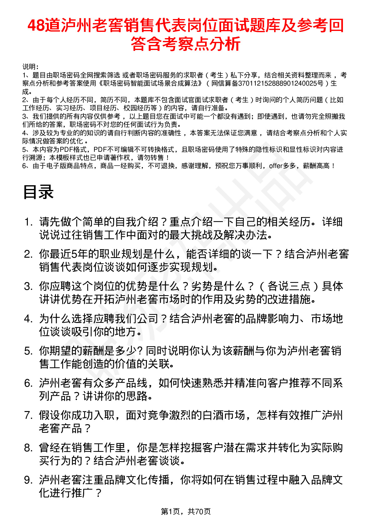 48道泸州老窖销售代表岗位面试题库及参考回答含考察点分析