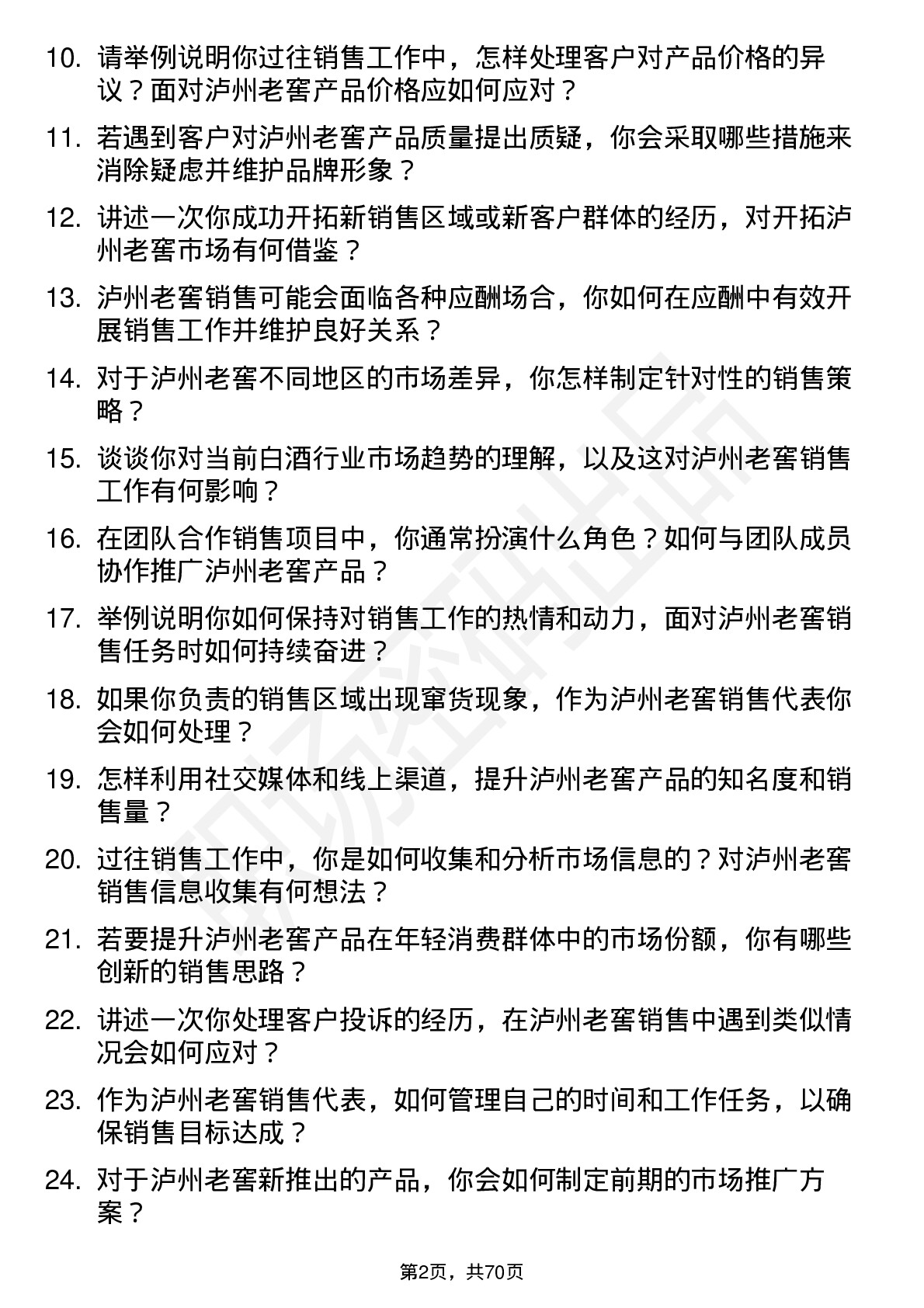 48道泸州老窖销售代表岗位面试题库及参考回答含考察点分析