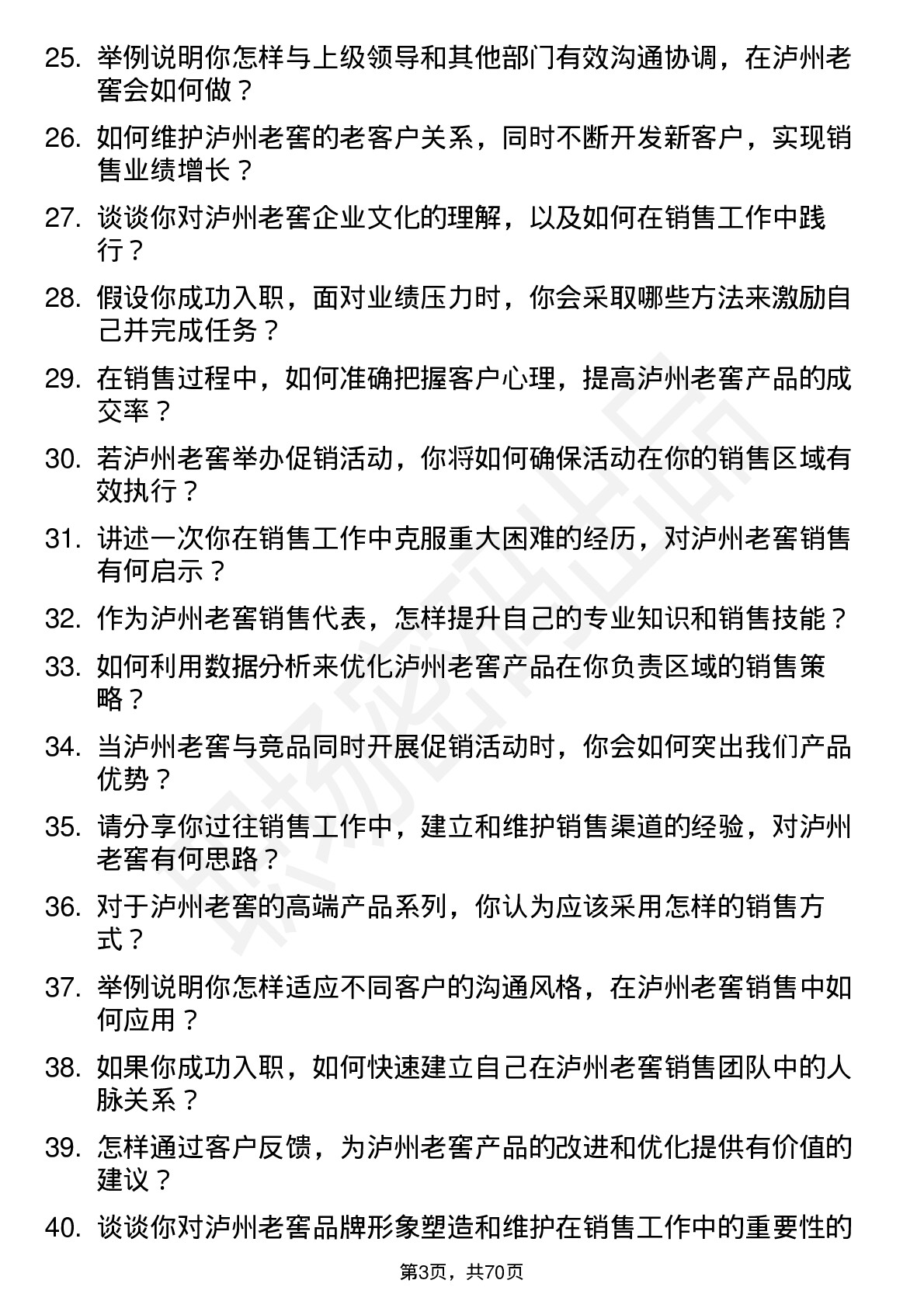 48道泸州老窖销售代表岗位面试题库及参考回答含考察点分析