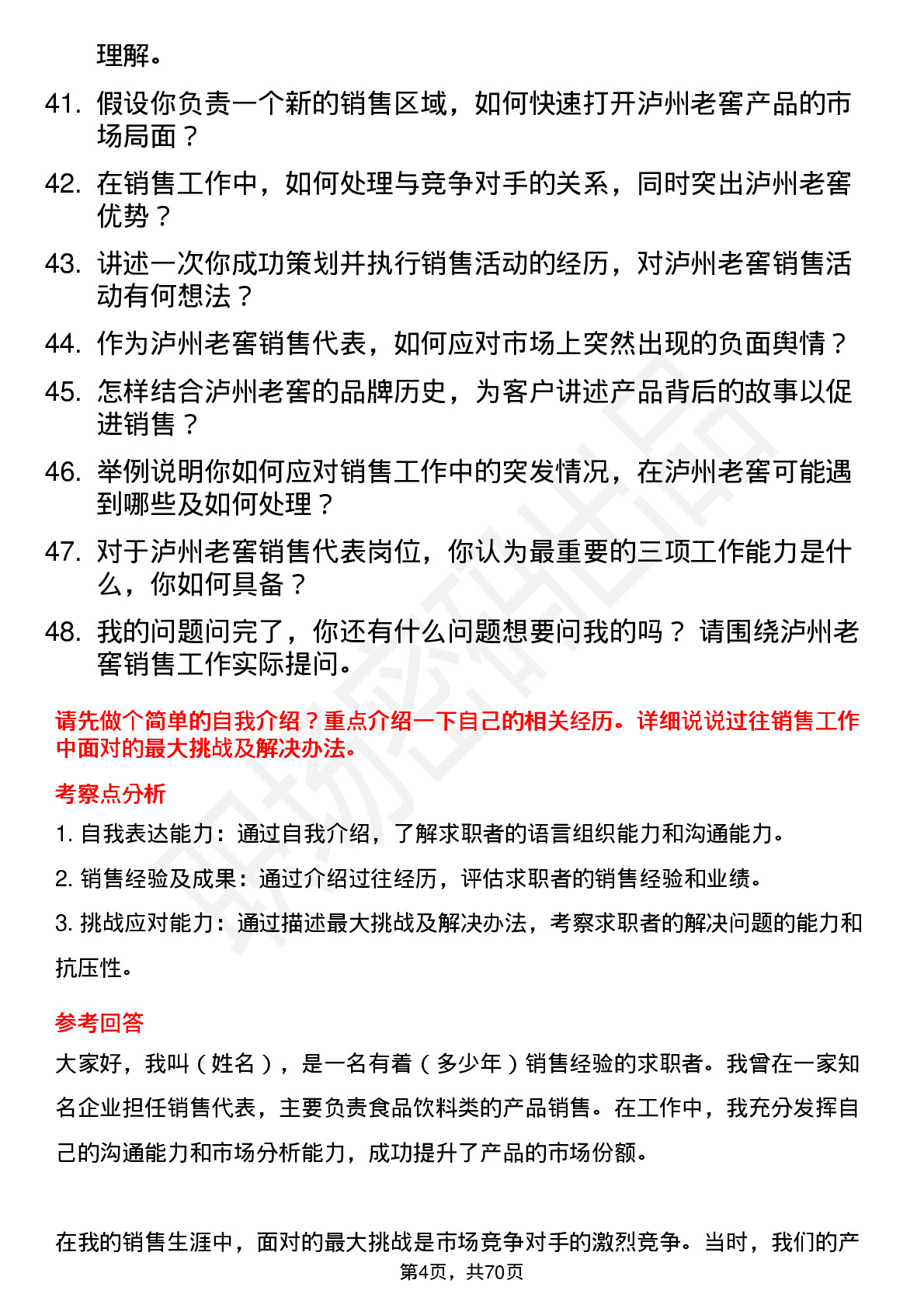 48道泸州老窖销售代表岗位面试题库及参考回答含考察点分析