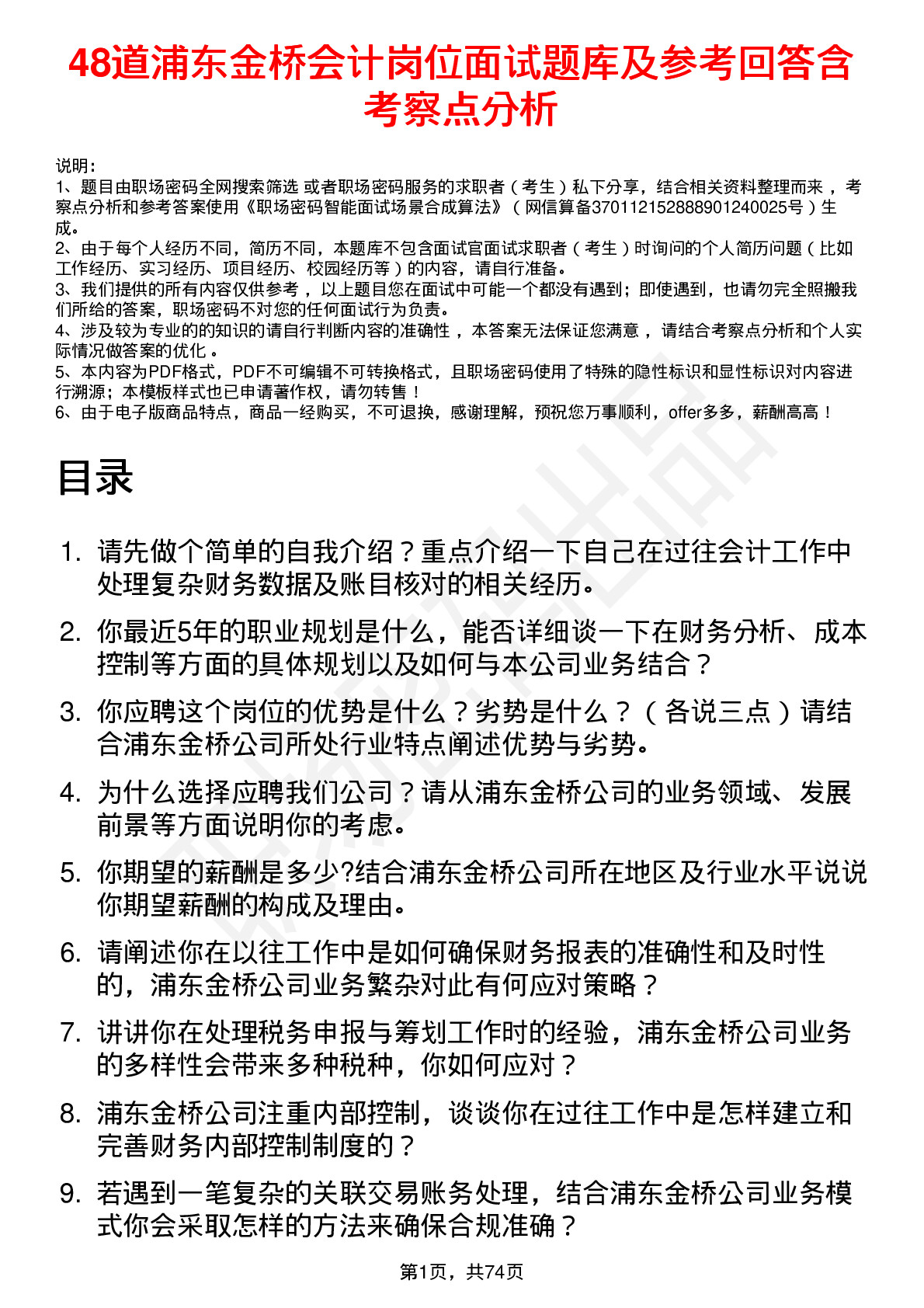 48道浦东金桥会计岗位面试题库及参考回答含考察点分析