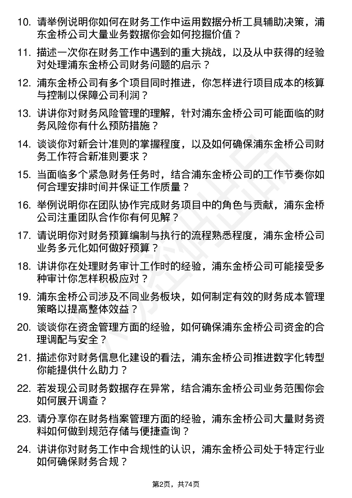 48道浦东金桥会计岗位面试题库及参考回答含考察点分析