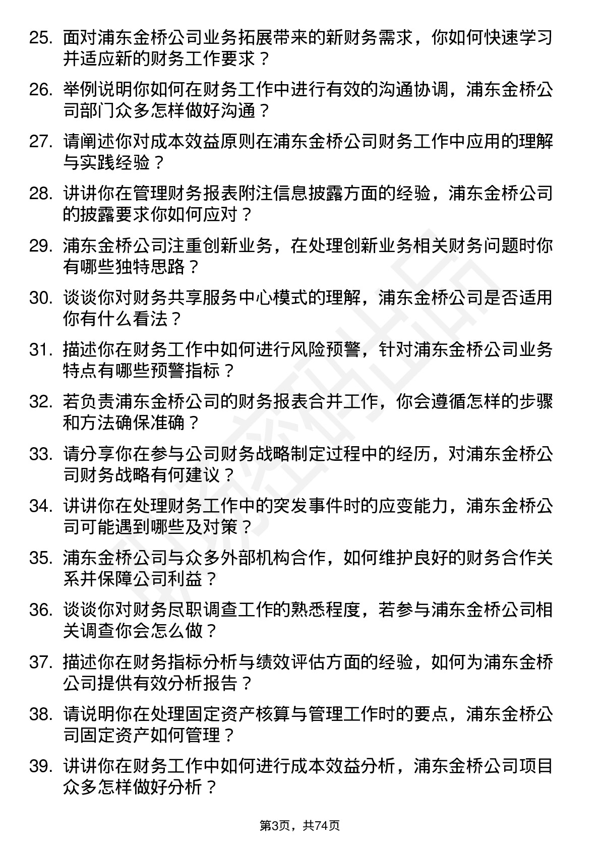 48道浦东金桥会计岗位面试题库及参考回答含考察点分析