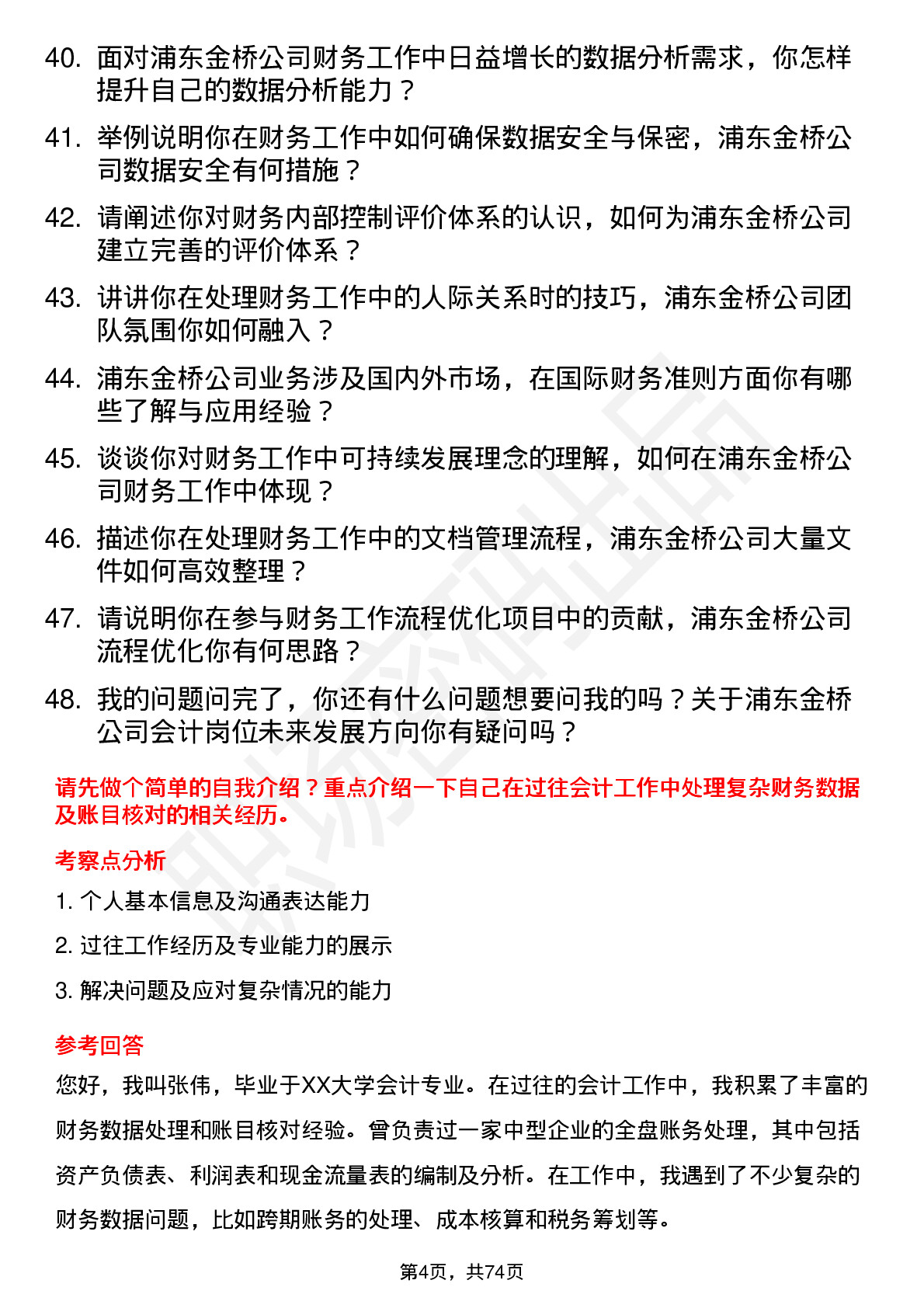 48道浦东金桥会计岗位面试题库及参考回答含考察点分析