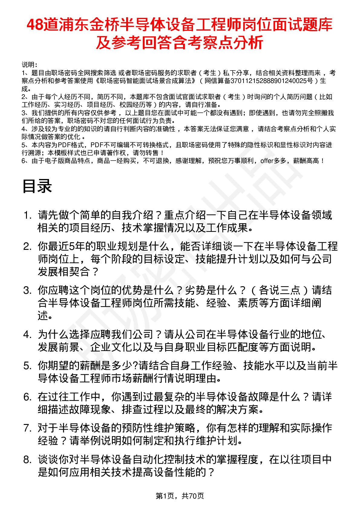 48道浦东金桥半导体设备工程师岗位面试题库及参考回答含考察点分析