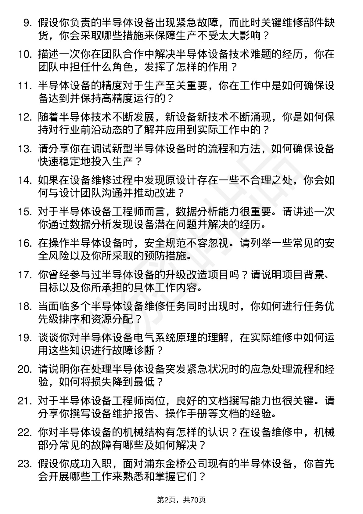 48道浦东金桥半导体设备工程师岗位面试题库及参考回答含考察点分析